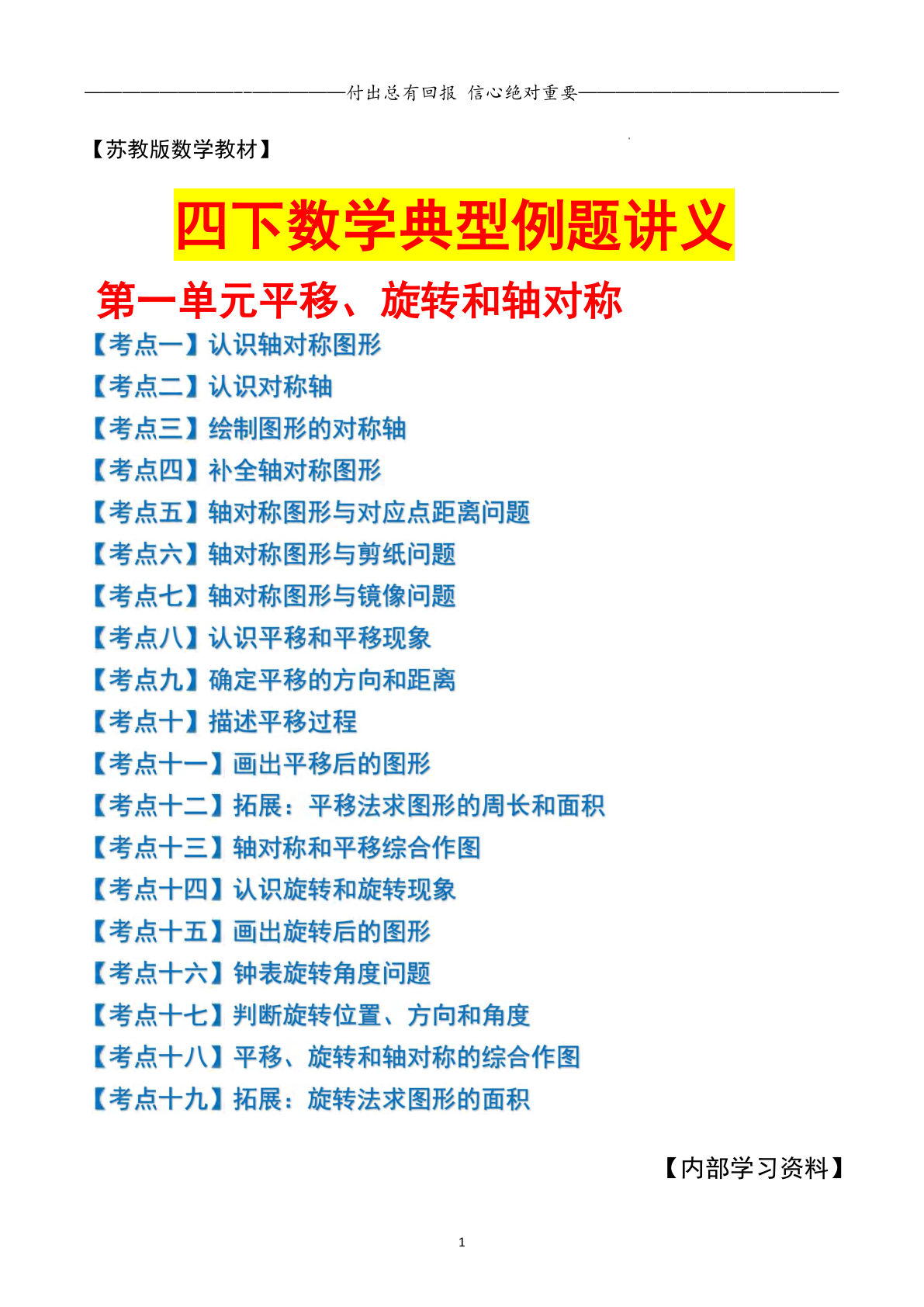 四年级下册苏教版数学【第一单元平移、旋转和轴对称（空白）】