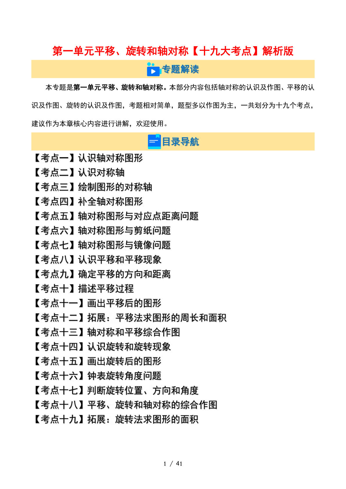 四年级下册苏教版数学【第一单元平移、旋转和轴对称【十九大考点】（解析版）】