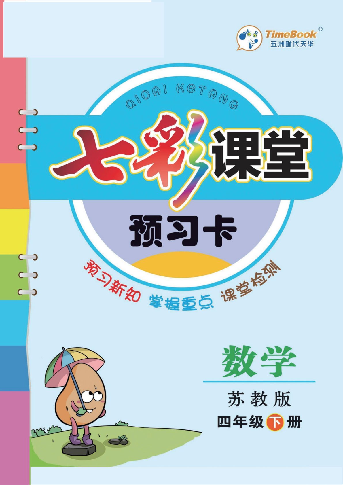 四年级下册苏教版数学【课前预习单】