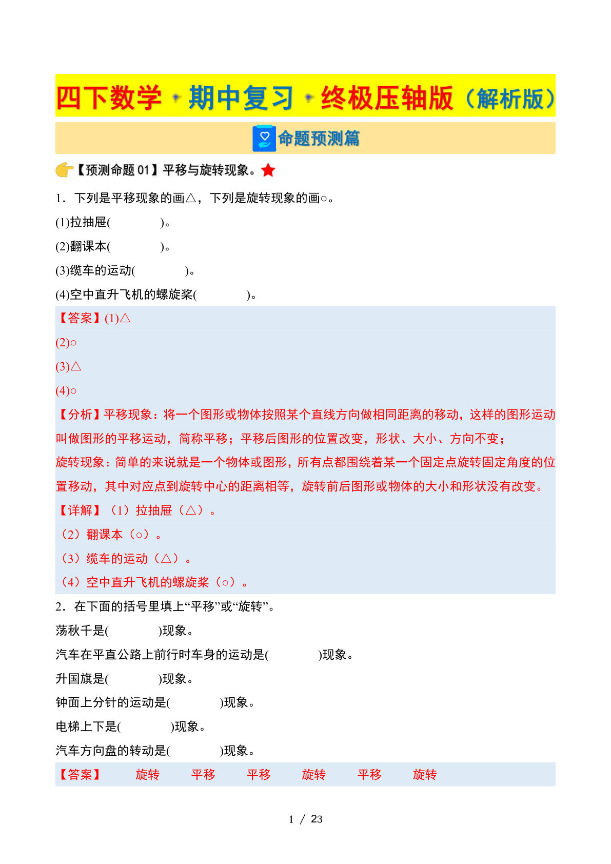 四年级下册苏教版数学【期中复习·终极压轴版（解析版）23页】