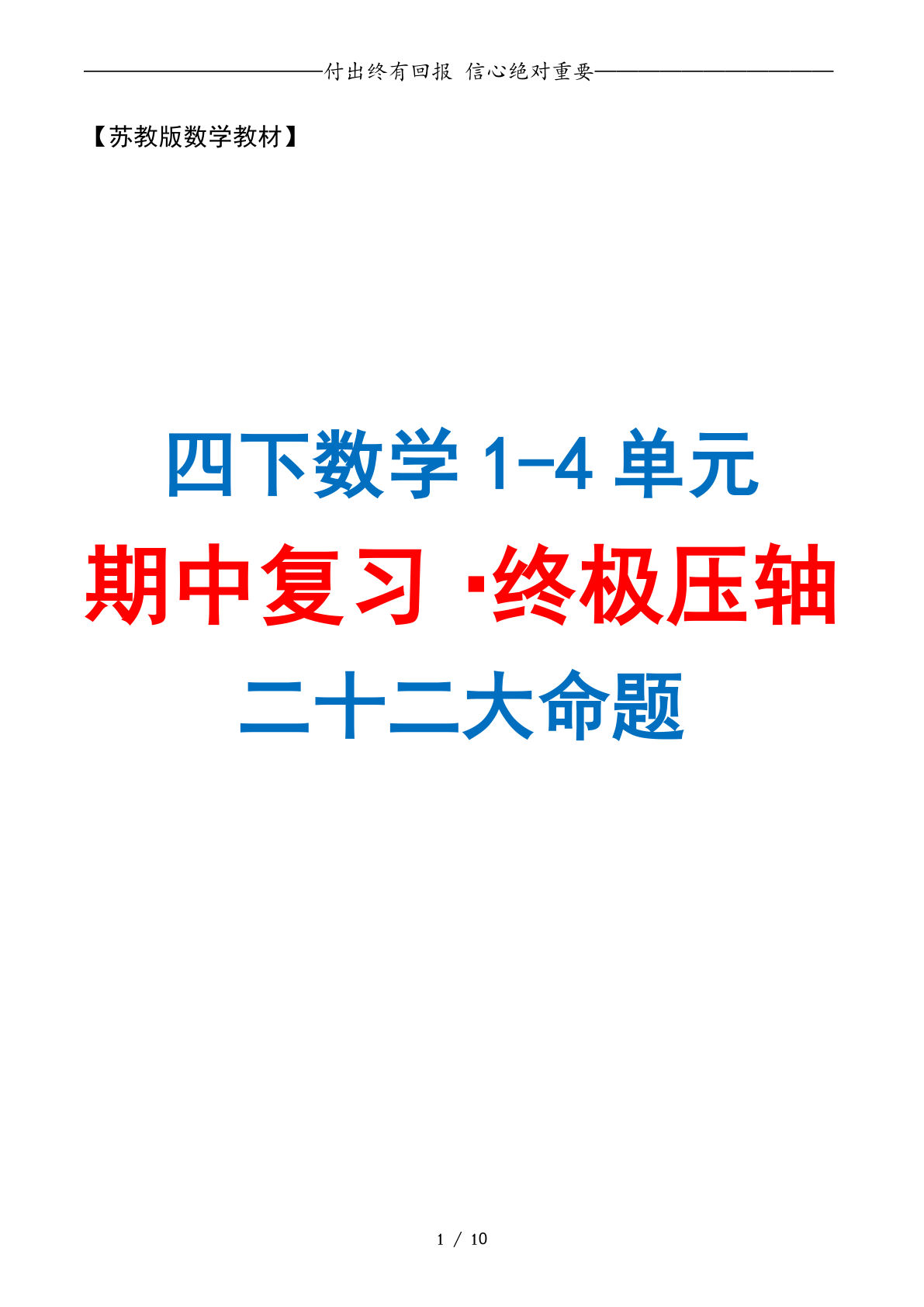 四年级下册苏教版数学【期中复习·终极压轴版（原卷版）10页】