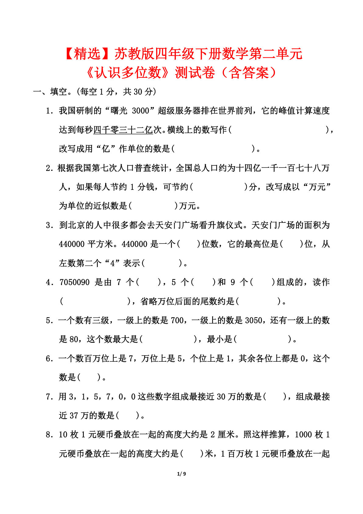 苏教版四年级下册数学第二单元《认识多位数》测试卷（含答案）_decrypted
