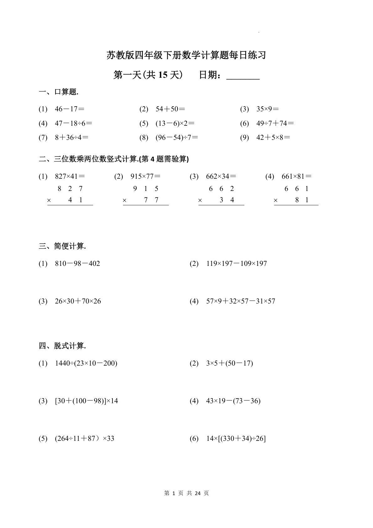 苏教四年级下册数学-计算题每日练习(共15天)（专项训练）