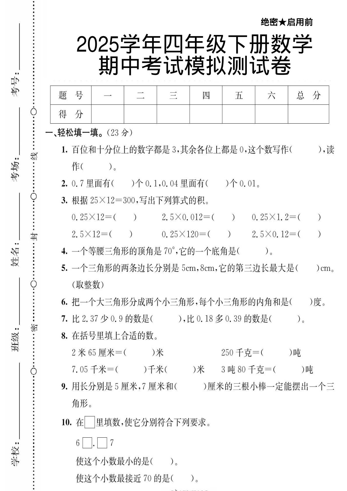四年级下册数学【北师大版】 【2025学年期中考试模拟测试卷】