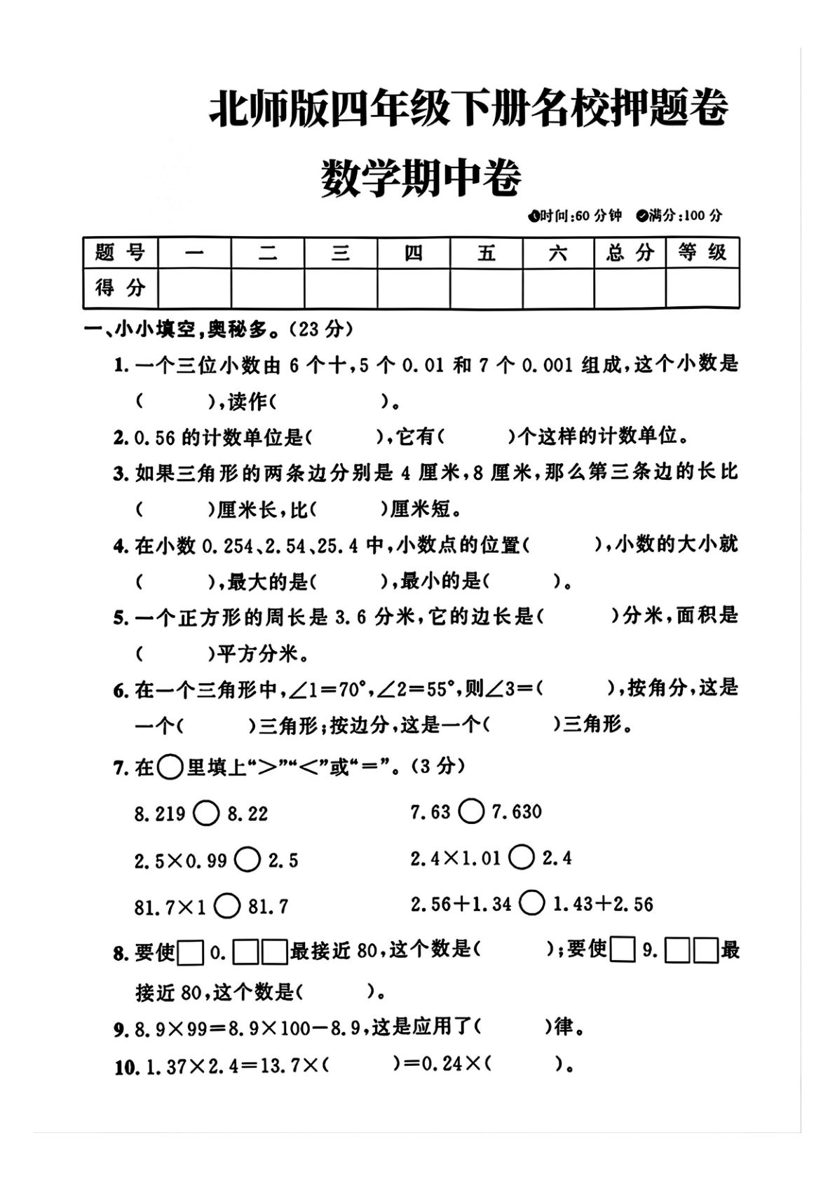 25北师大版四年级下册数学期中测试卷1