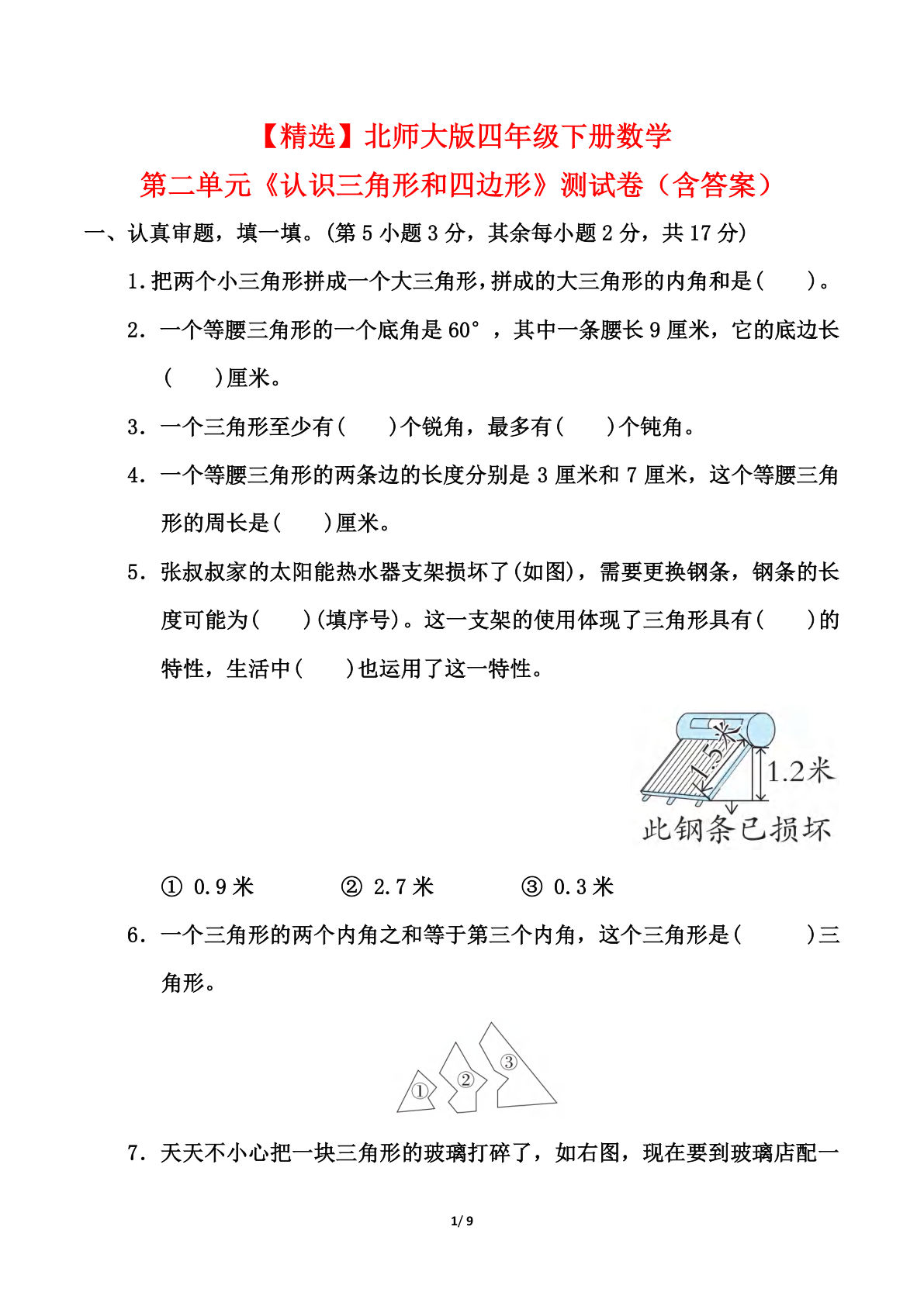 北师大版四年级下册数学第二单元《认识三角形和四边形》测试卷（含答案）_decrypted