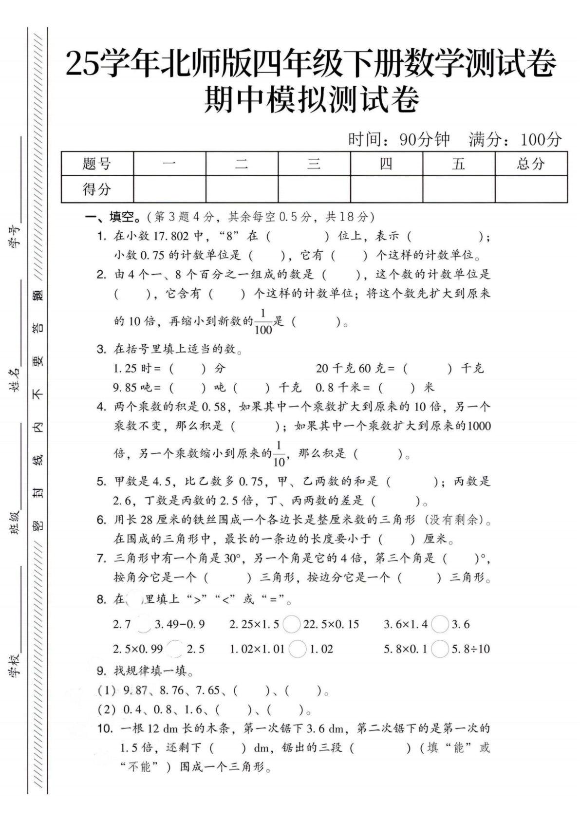 四年级下册数学期中模拟测试卷《北师版》 (1)