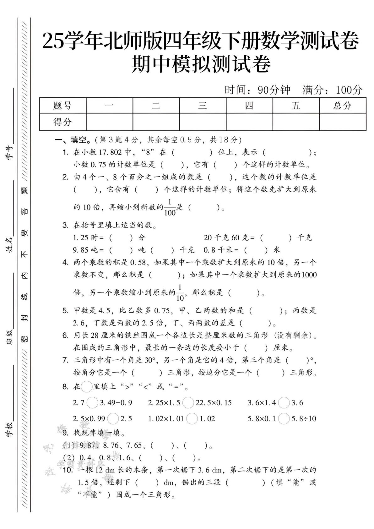 四年级下册数学期中模拟测试卷《北师版》