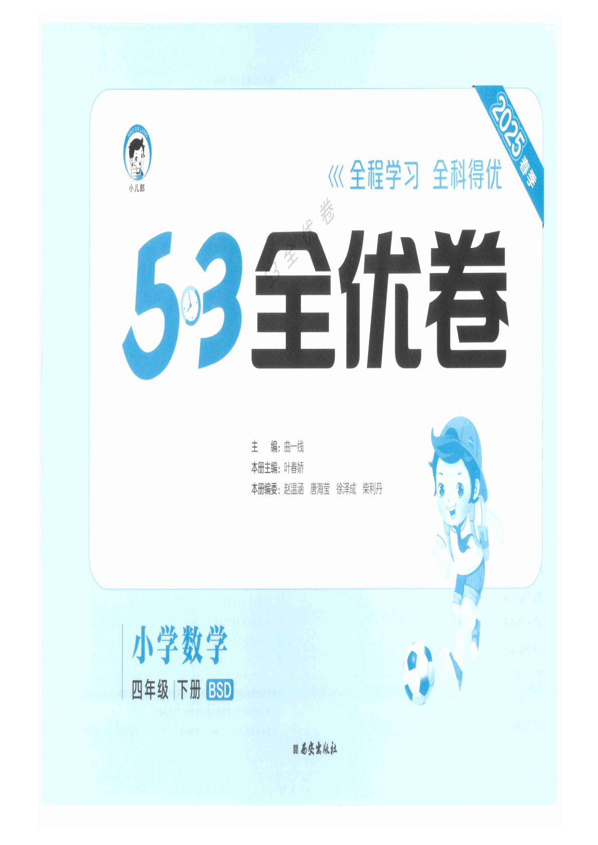 四年级下册北师版数学【25春《53全优卷》】