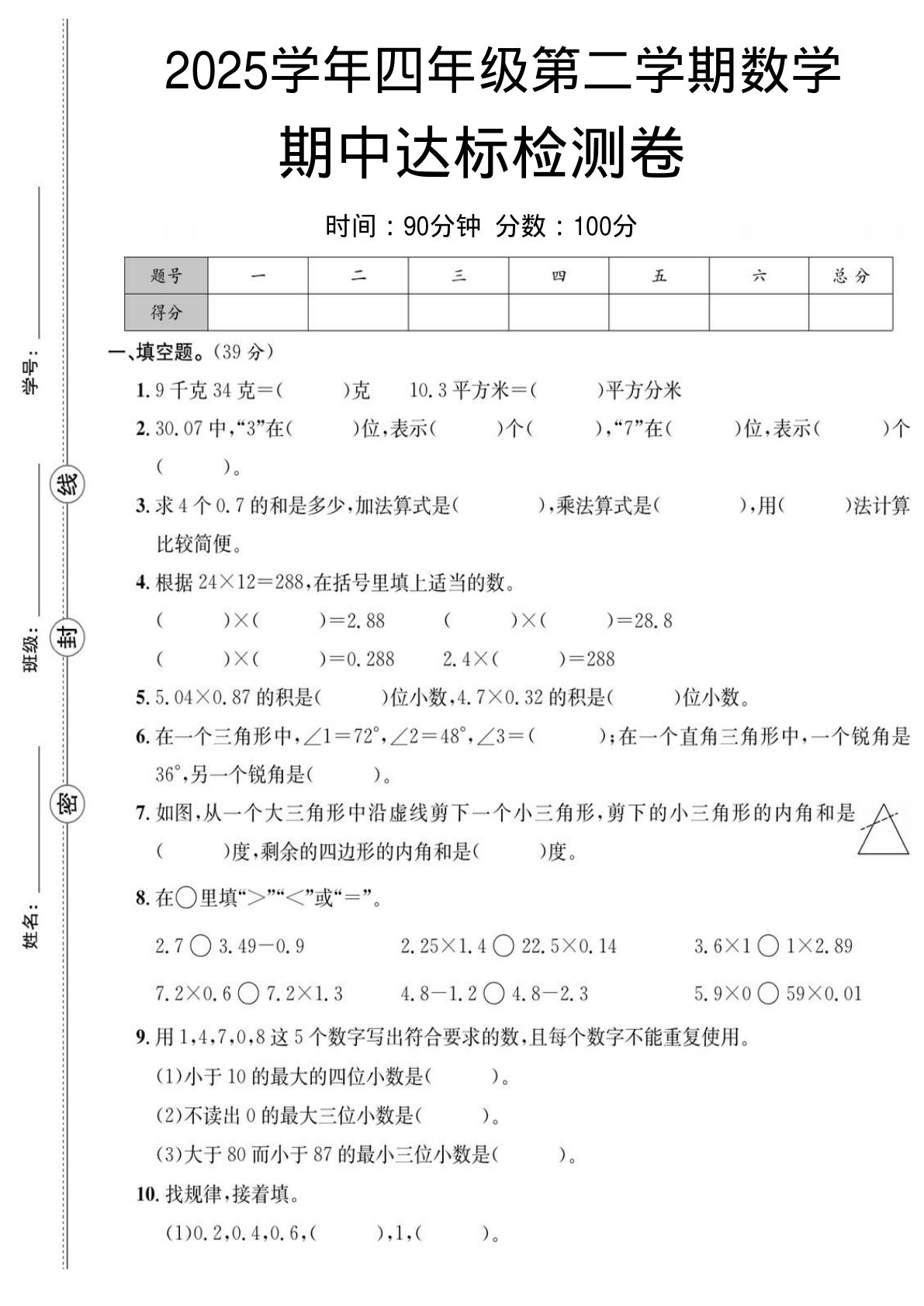 四年级下册北师版数学【25春-期中测试卷（5套）】