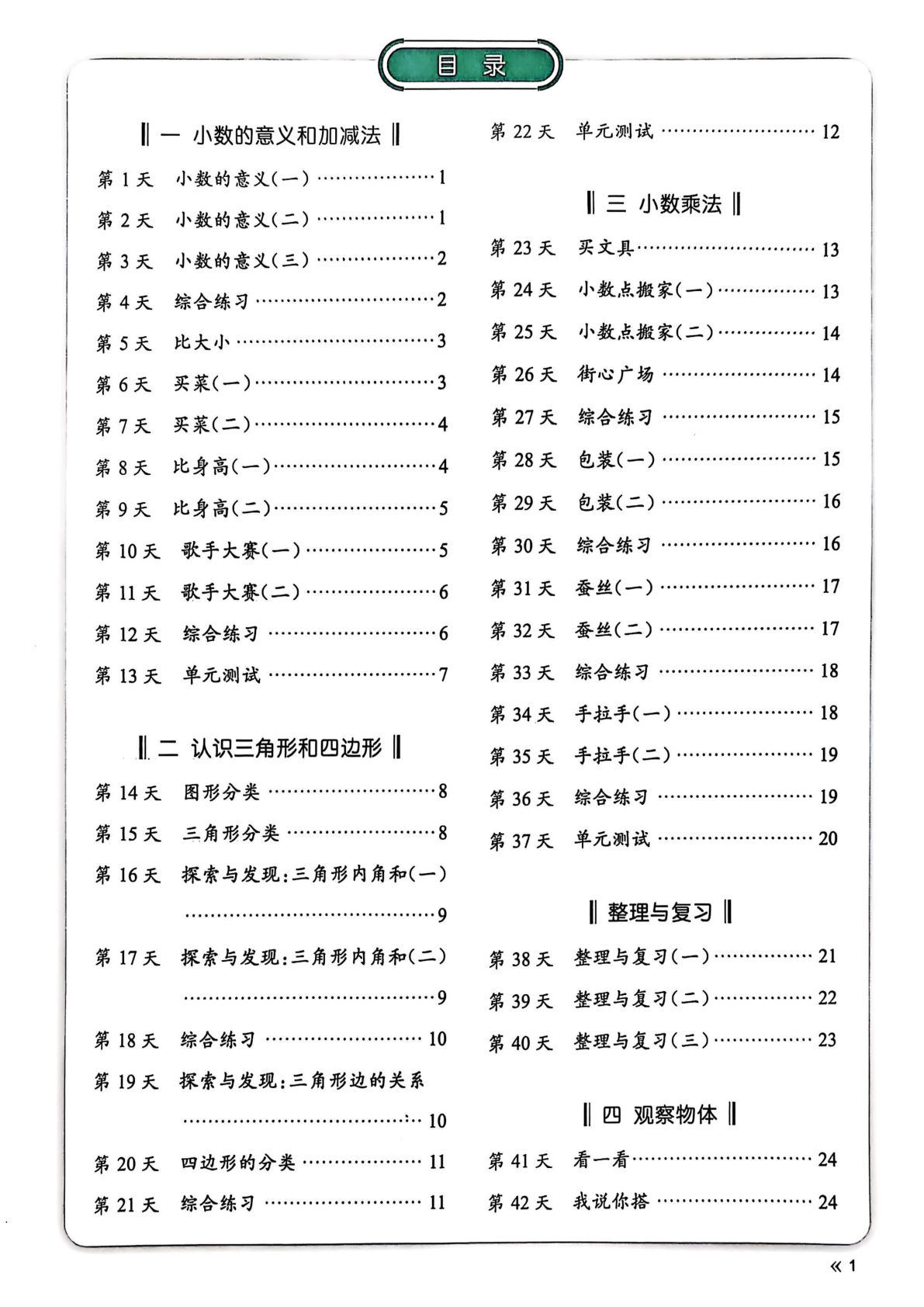四年级下册北师版数学【25春-睡前计算72天】