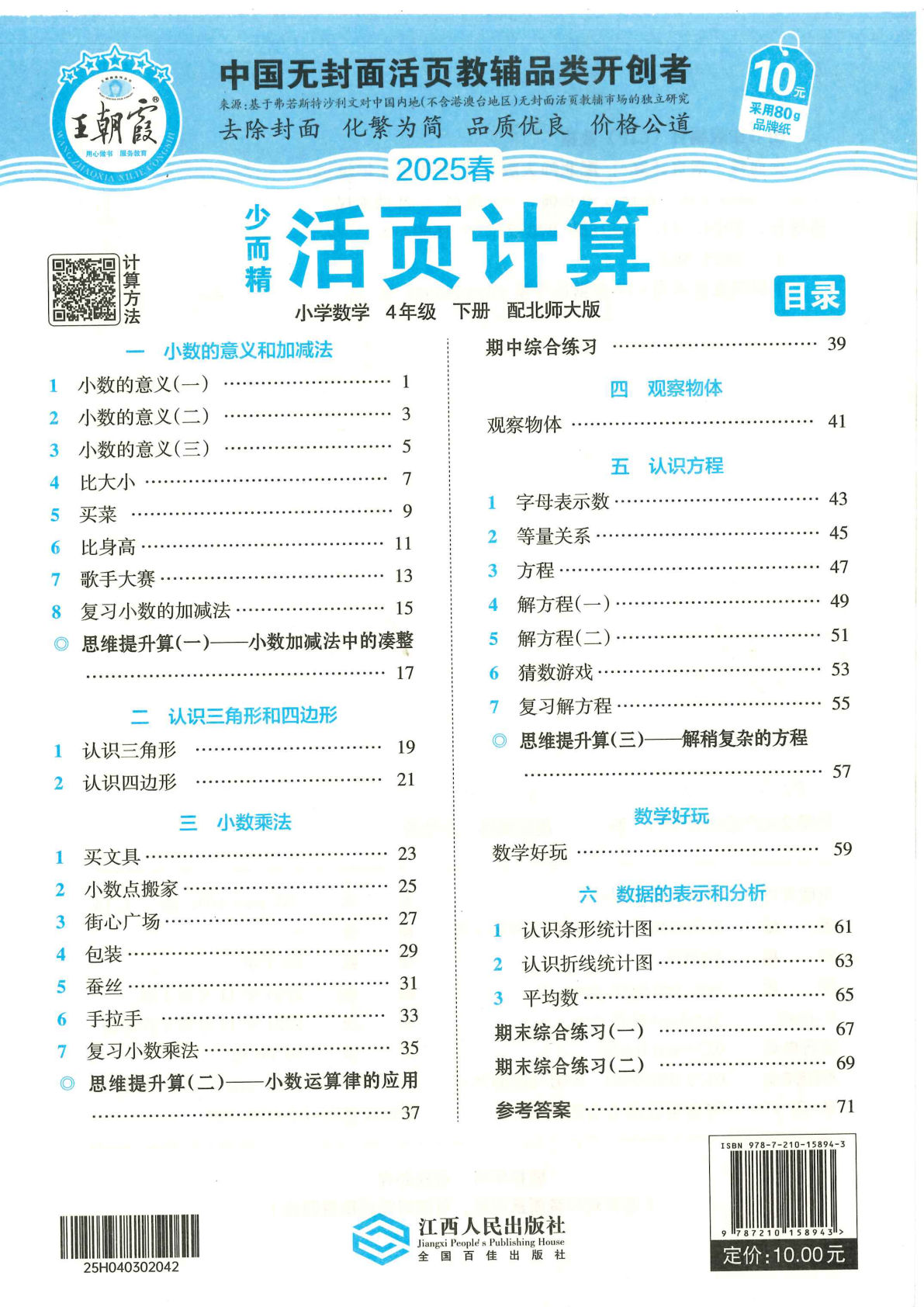 四年级下册北师版数学【2025春-王朝霞活页计算】