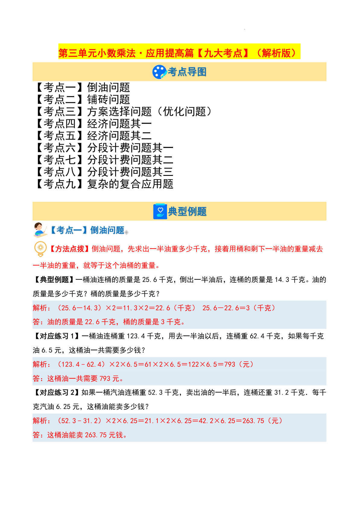 四年级下册北师版数学【第三单元小数乘法·应用提高篇【九大考点】（解析版）】