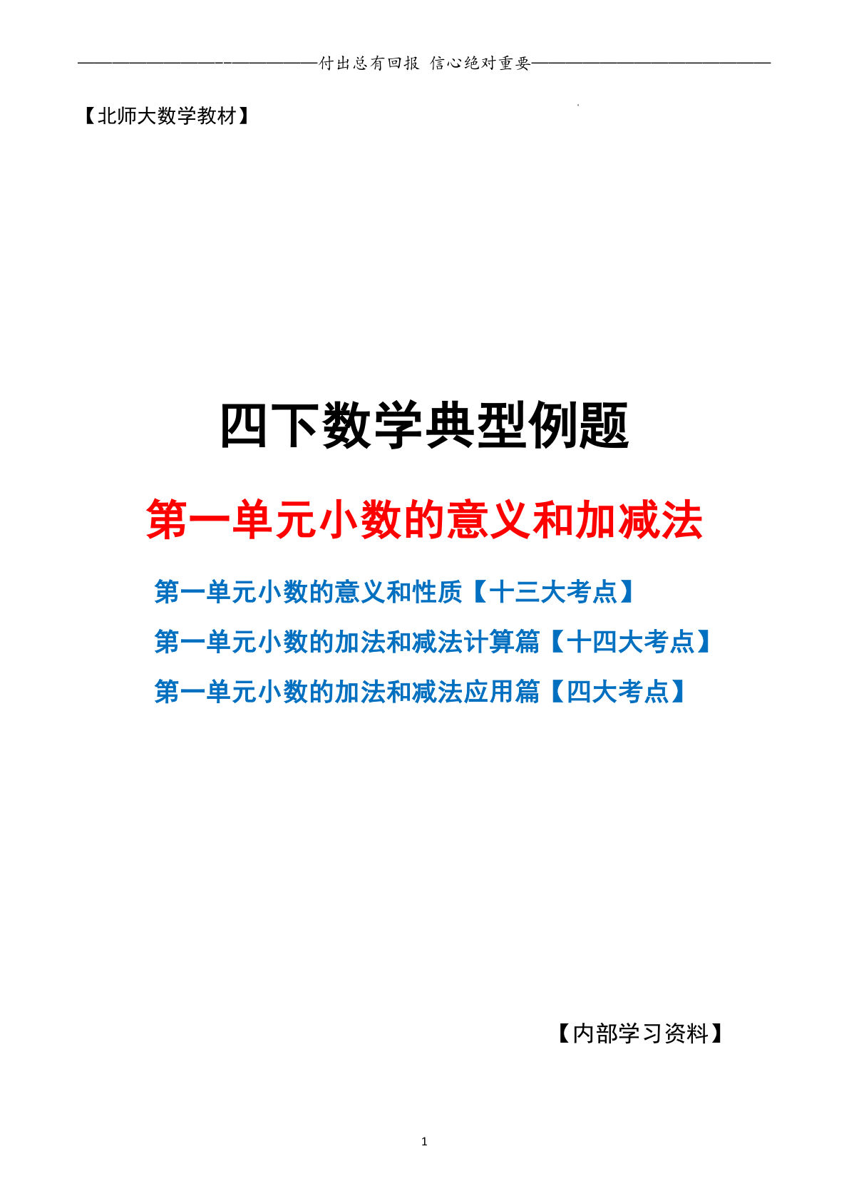 四年级下册北师版数学【第一单元小数的意义和加减法（空白）】