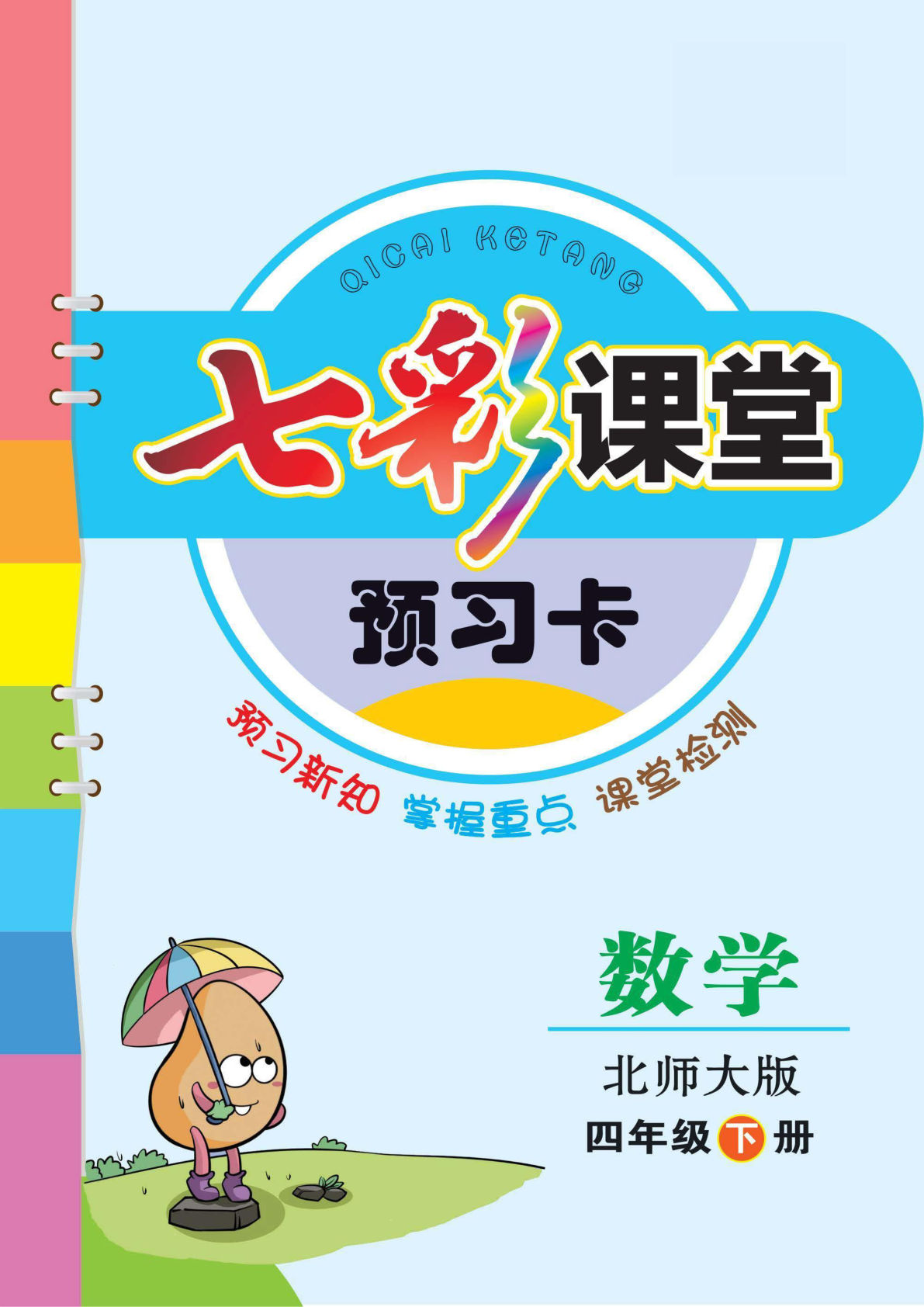 四年级下册北师版数学【课前预习单】