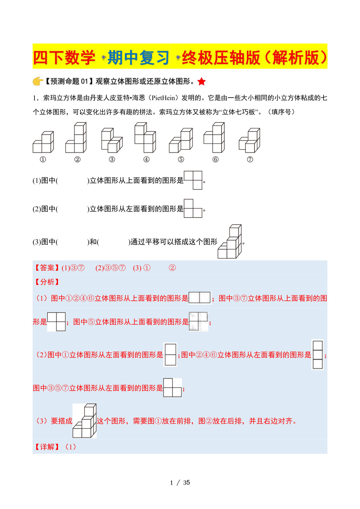 四年级下册北师版数学【期中复习·终极压轴版（解析版）35页】