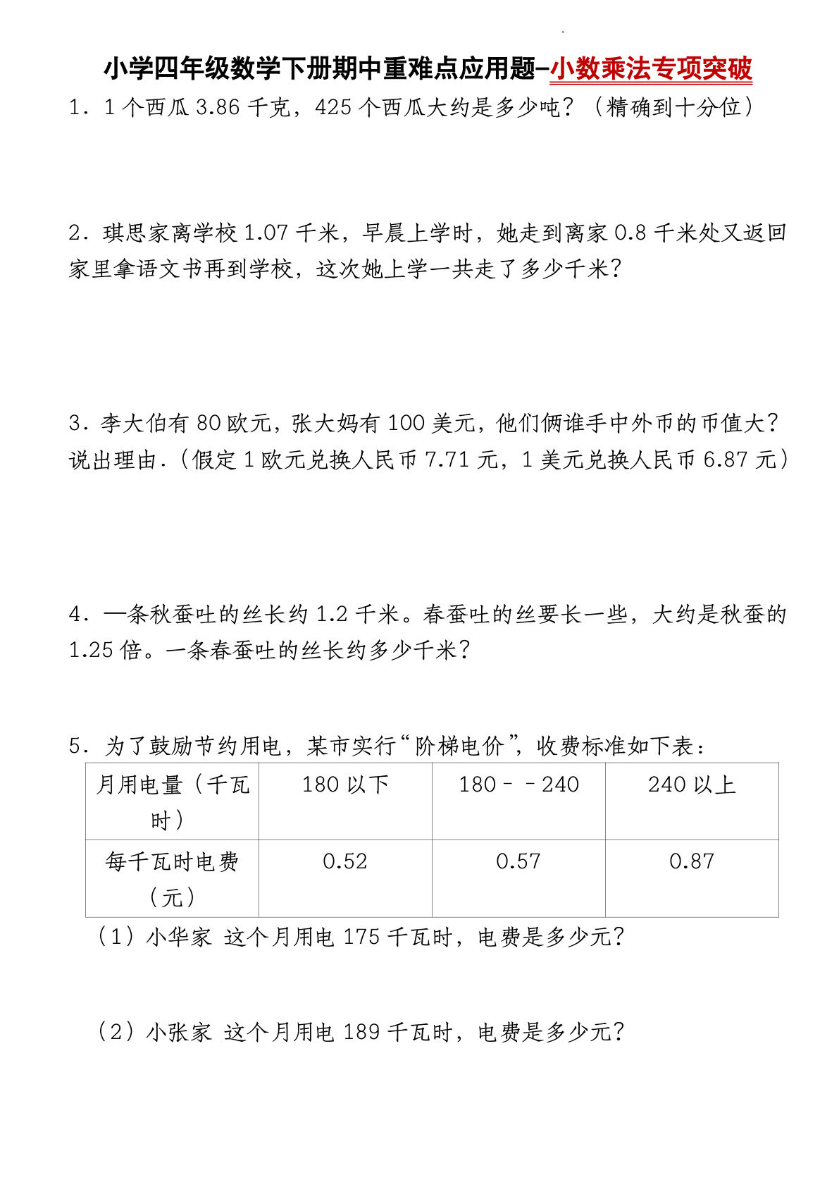 四年级下册北师版数学【期中重难点应用题-小数乘法专项突破-空白】