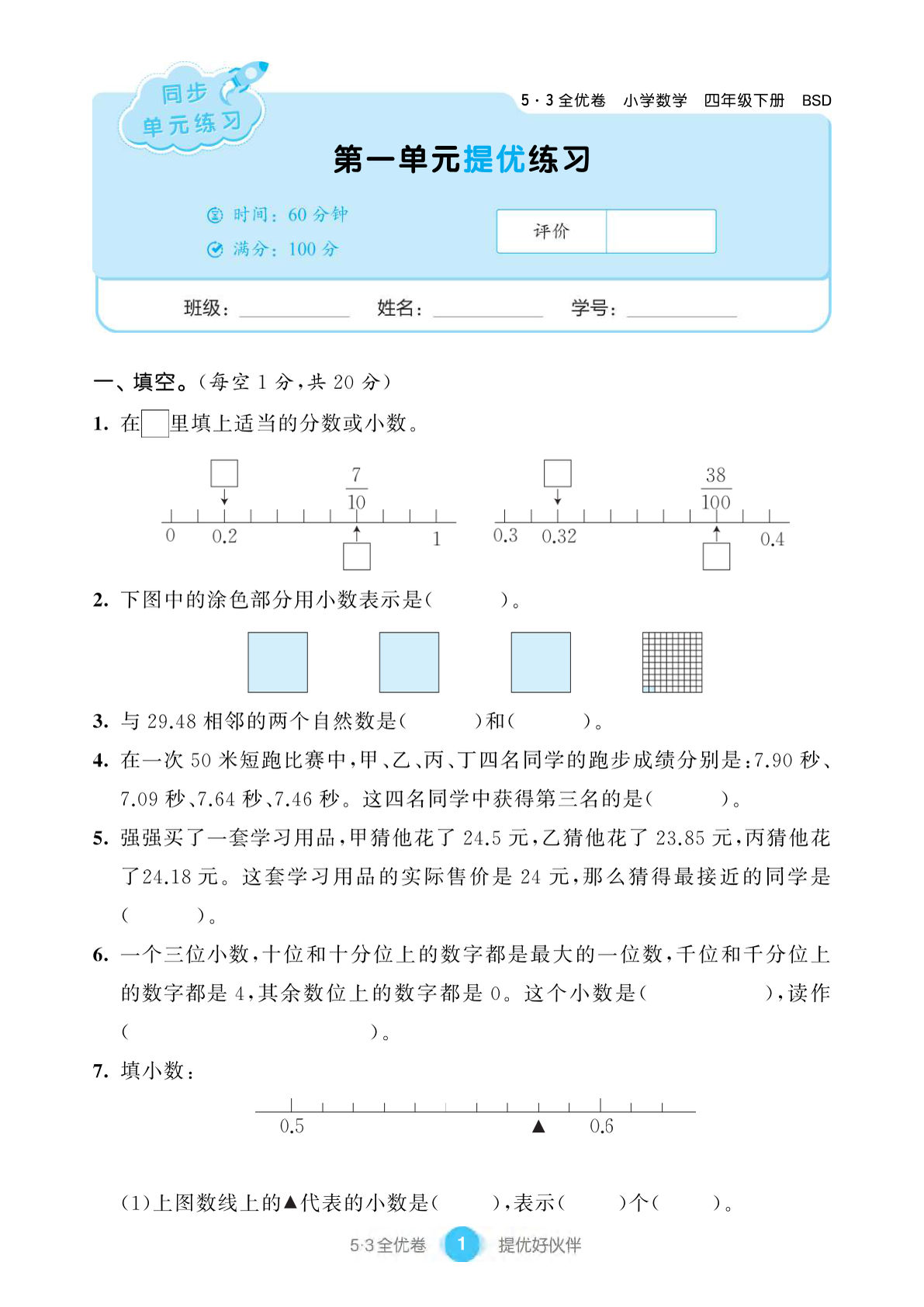 四年级下册北师大版数学【53全优卷】