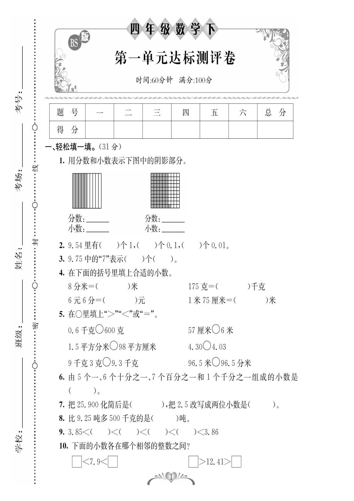 四年级下册北师大版数学【必考100分卷】