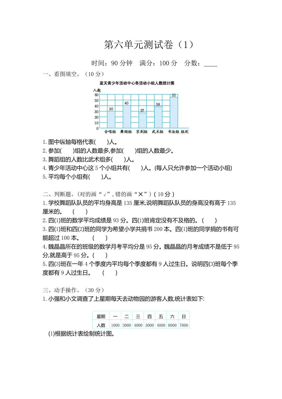 四年级下册北师大版数学【第六单元测试卷.1】