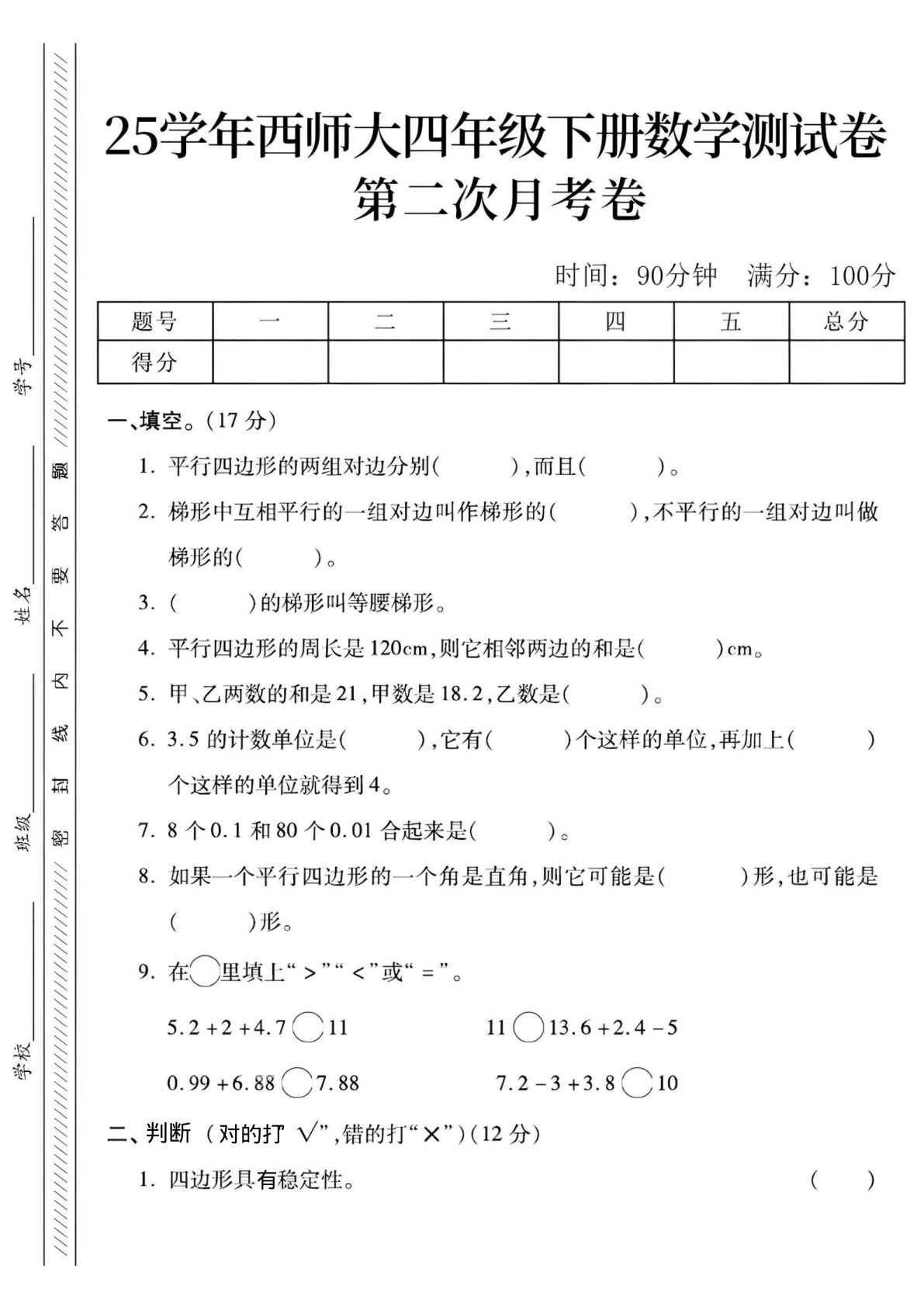 四年级下册数学第二次月考卷《西师版》
