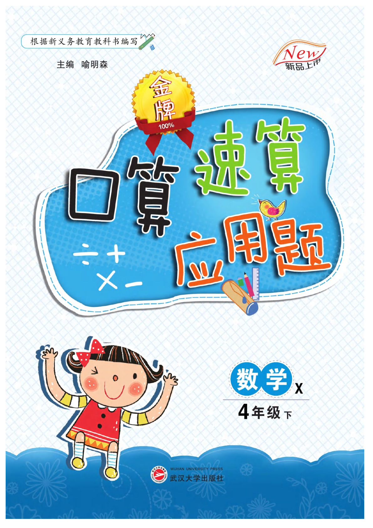 四年级下册西师版数学【金牌口算】