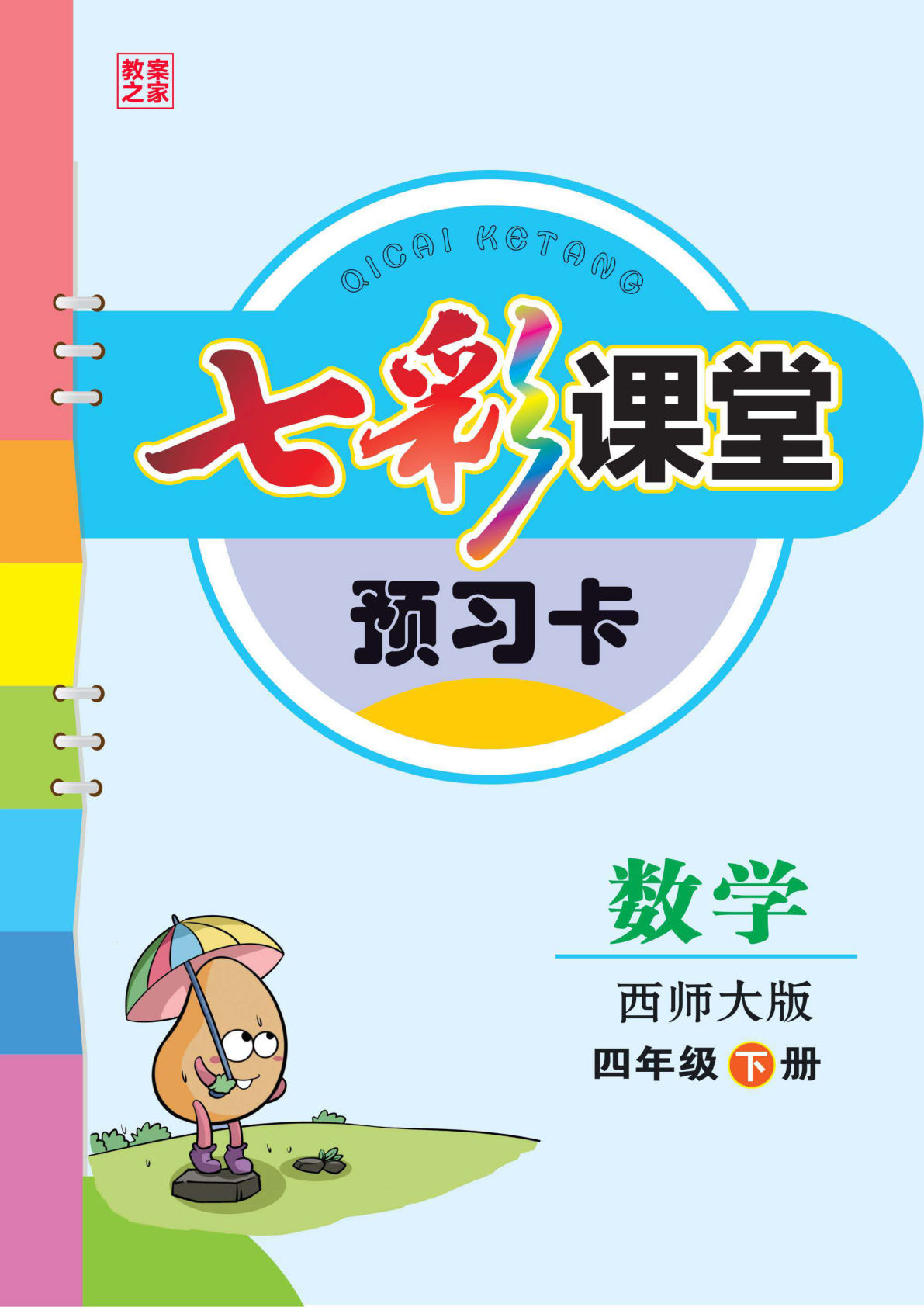四年级下册西师版数学【课前预习单】