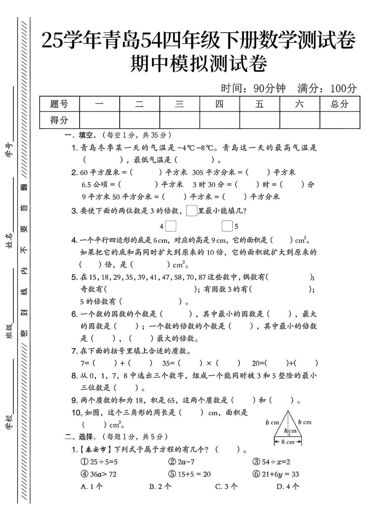 四年级下册数学期中模拟测试卷.1《青岛54版》
