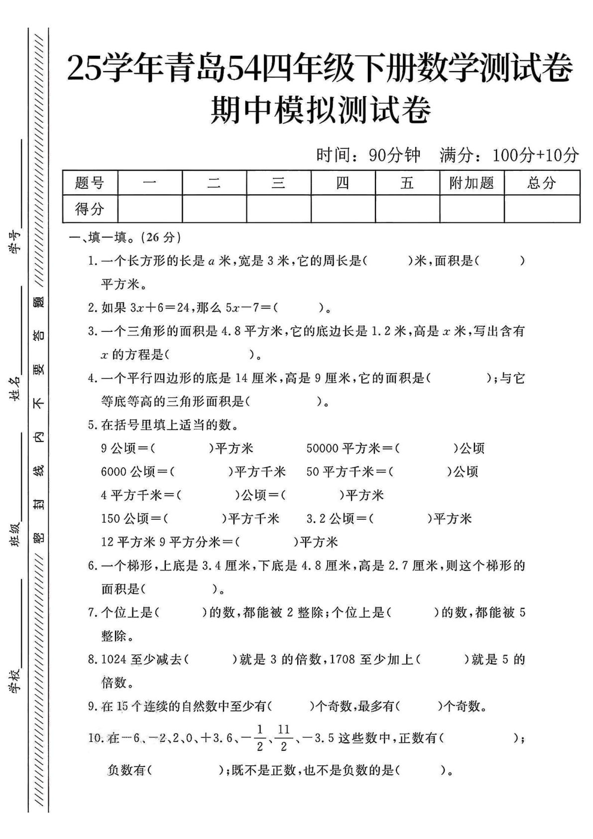 四年级下册数学期中模拟测试卷.2《青岛54版》