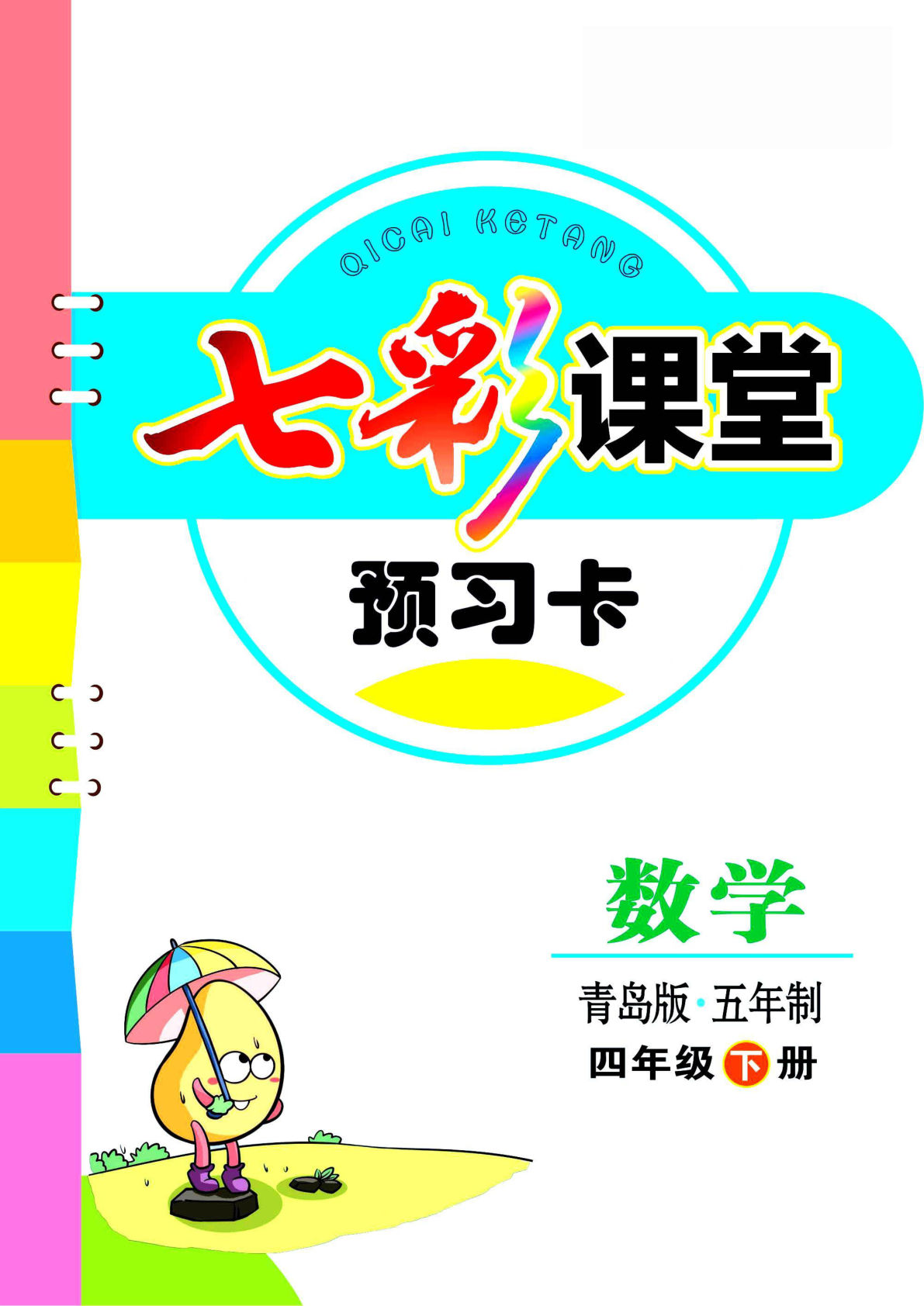 四年级下册青岛54版数学【课前预习单】
