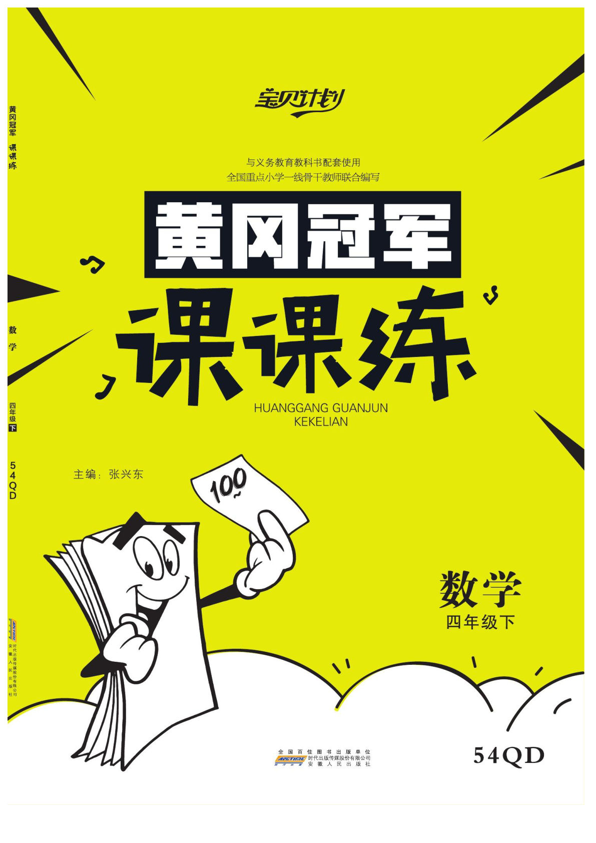 四年级下册青岛54制数学【黄冈冠军课课练】