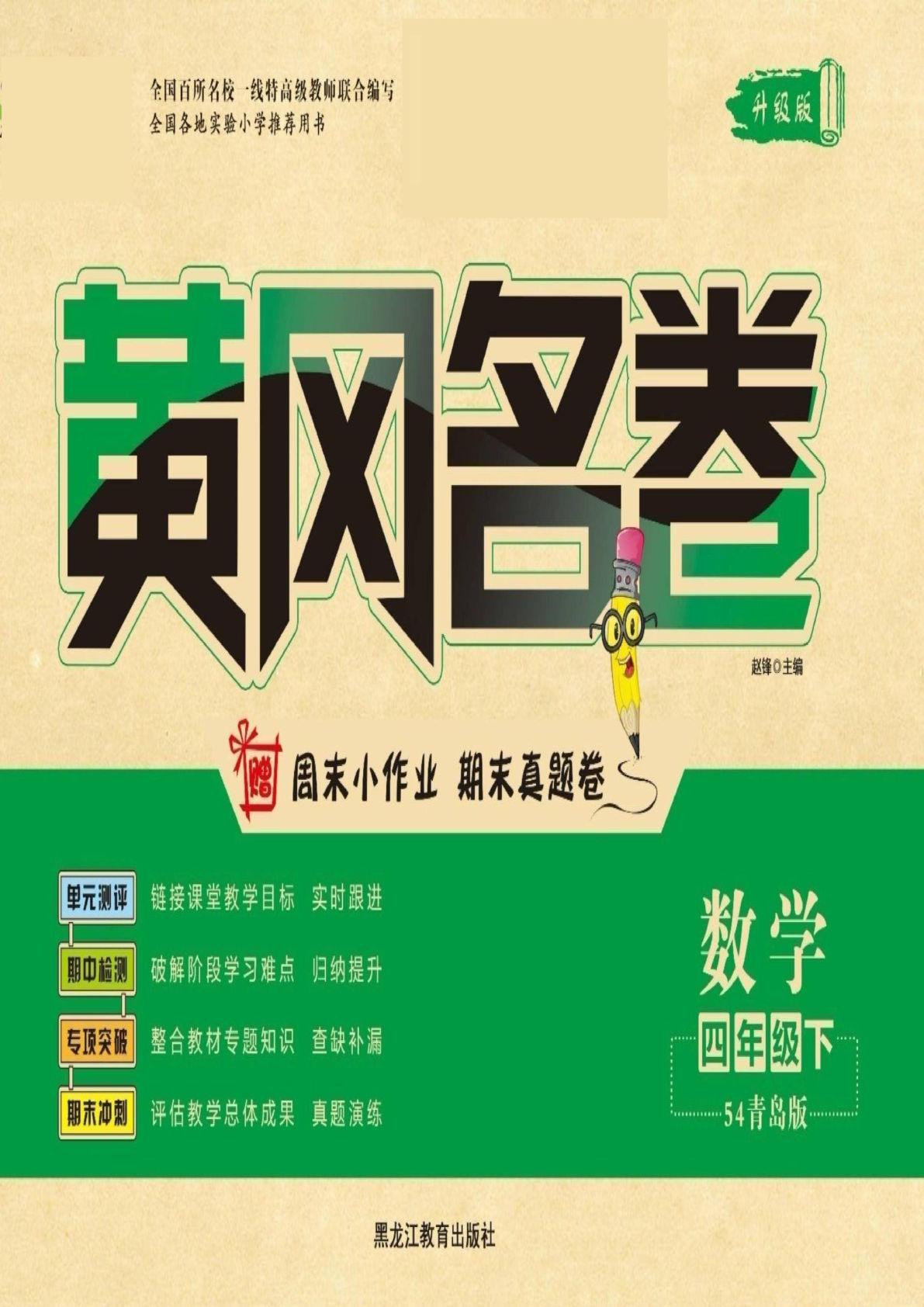四年级下册青岛54制数学【黄冈名卷】
