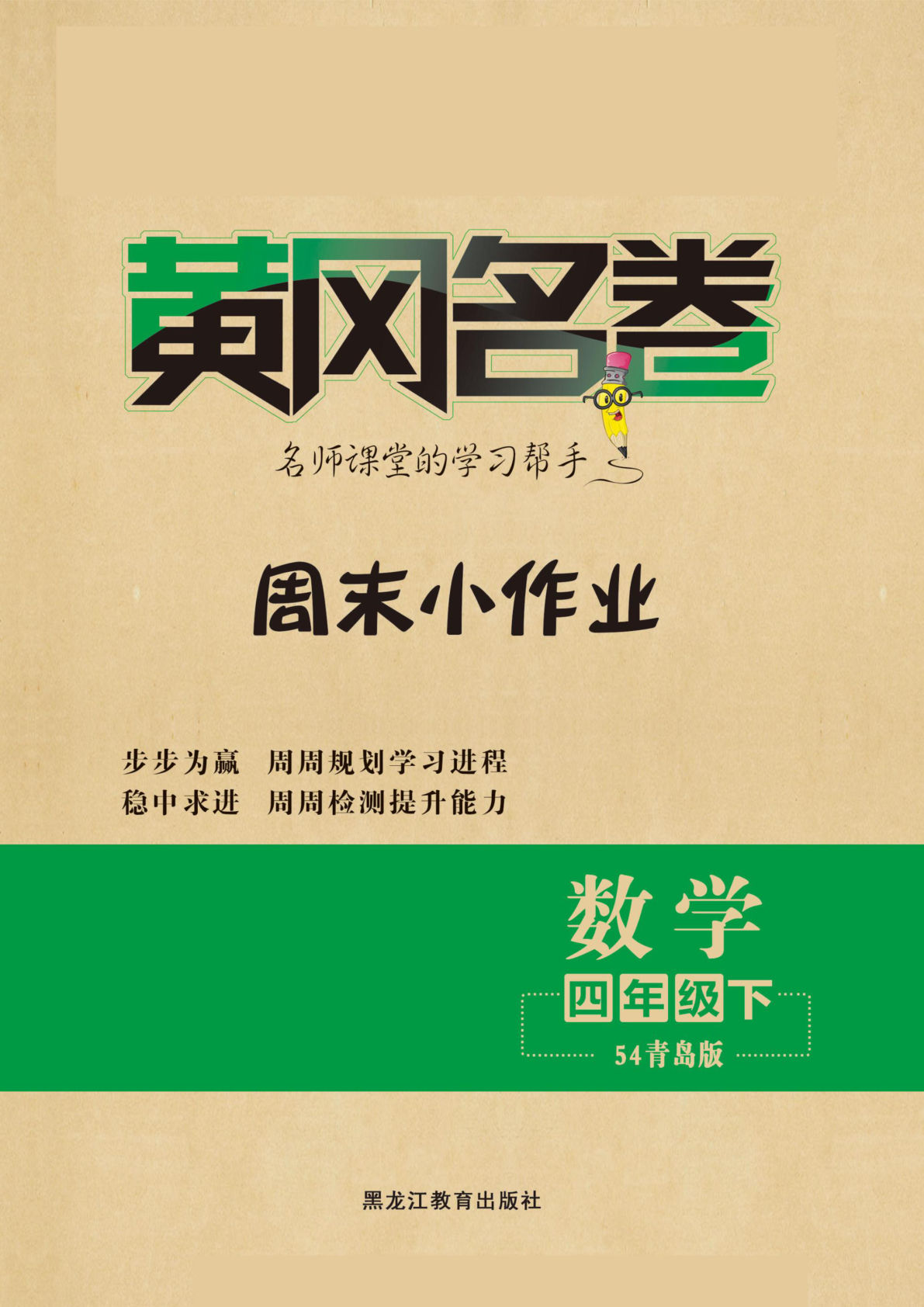 四年级下册青岛54制数学【黄冈名卷-周末小作业】