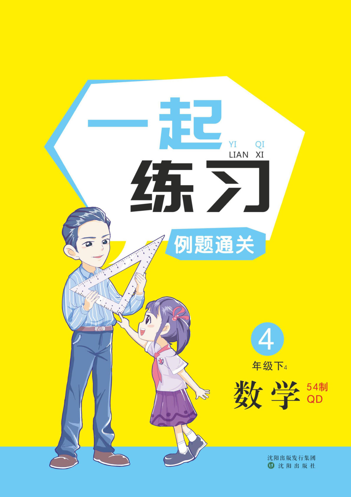 四年级下册青岛54制数学【黄冈名师天天练-例题通关】