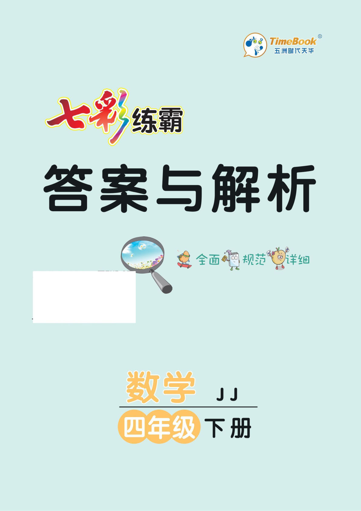 四年级下册冀教版数学【答案-七彩练霸】
