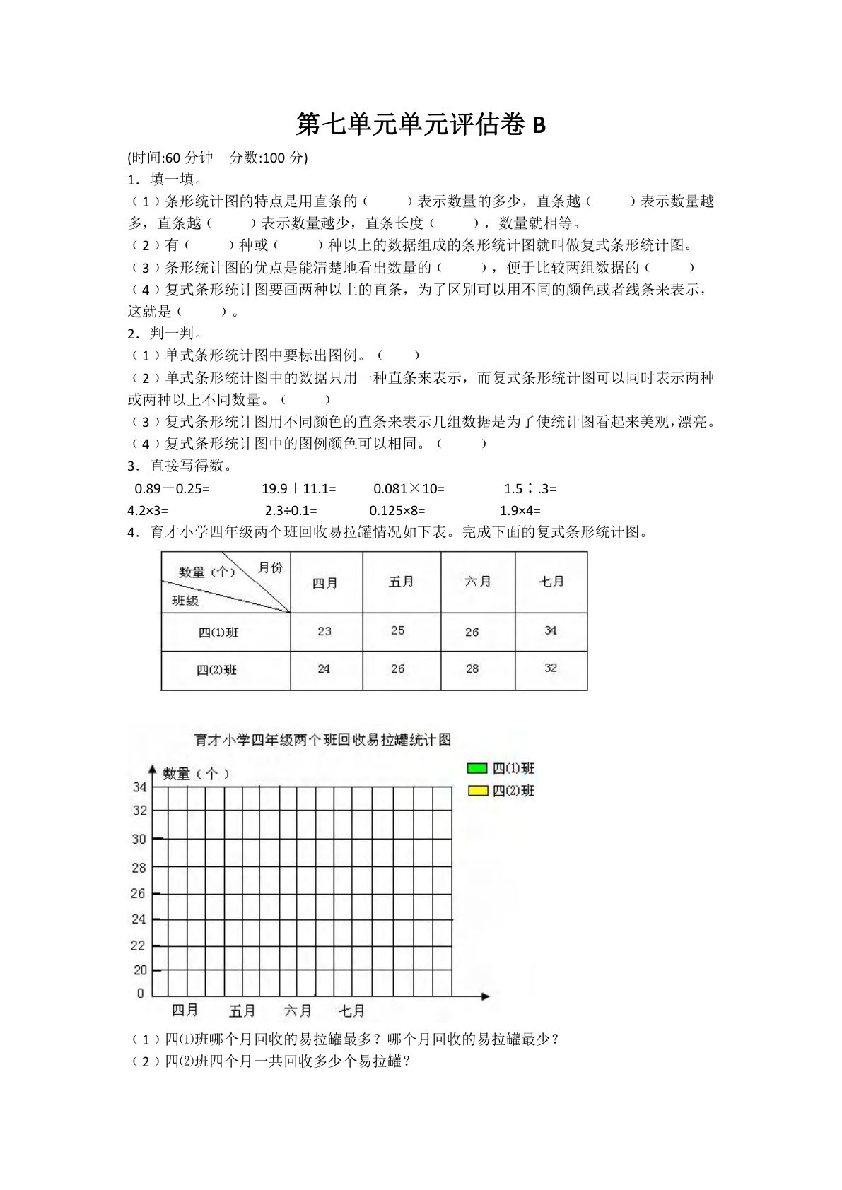 四年级下册冀教版数学【第七单元测试卷.2】