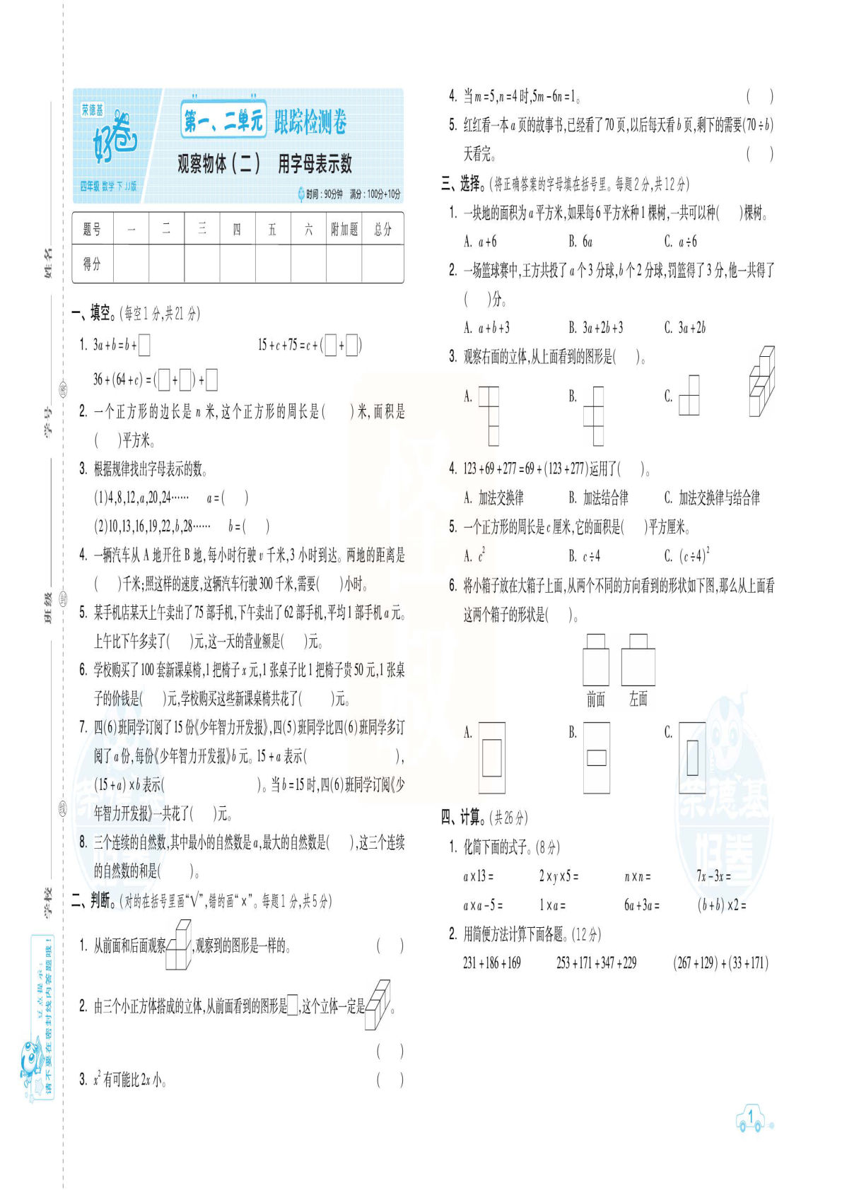 四年级下册冀教版数学【好卷-单元跟踪测试卷】(1)