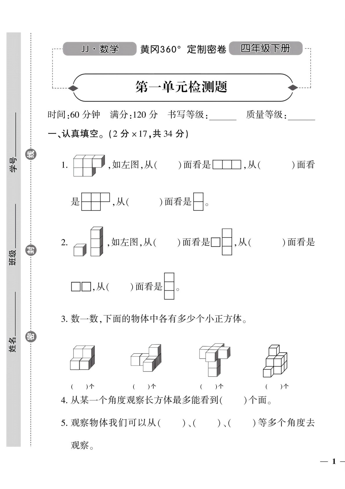 四年级下册冀教版数学【黄冈密卷1-4单元和期中】