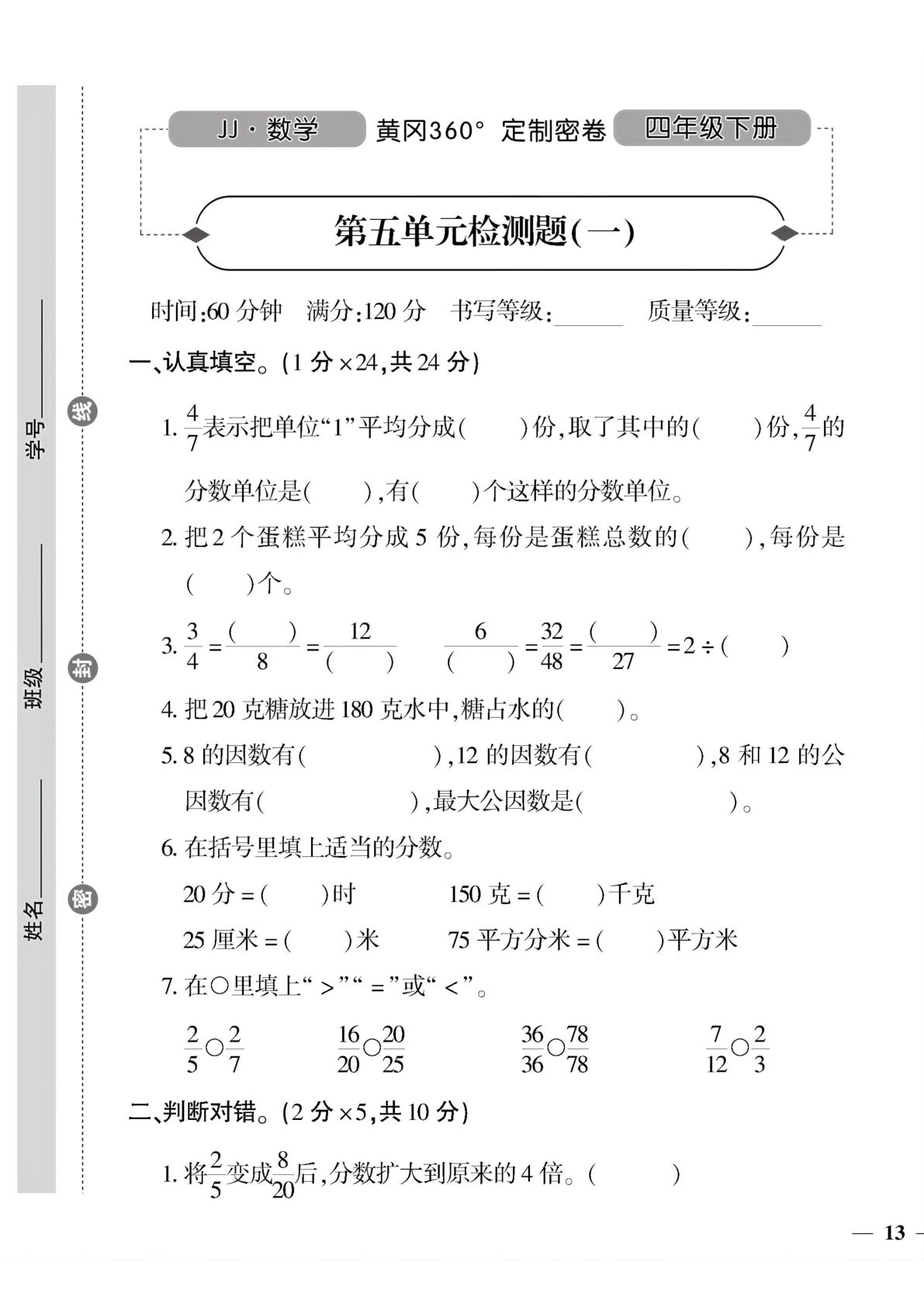 四年级下册冀教版数学【黄冈密卷5-9单元和期末专项】