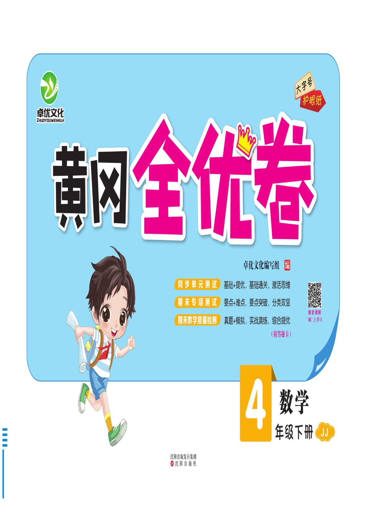 四年级下册冀教版数学【黄冈全优卷】