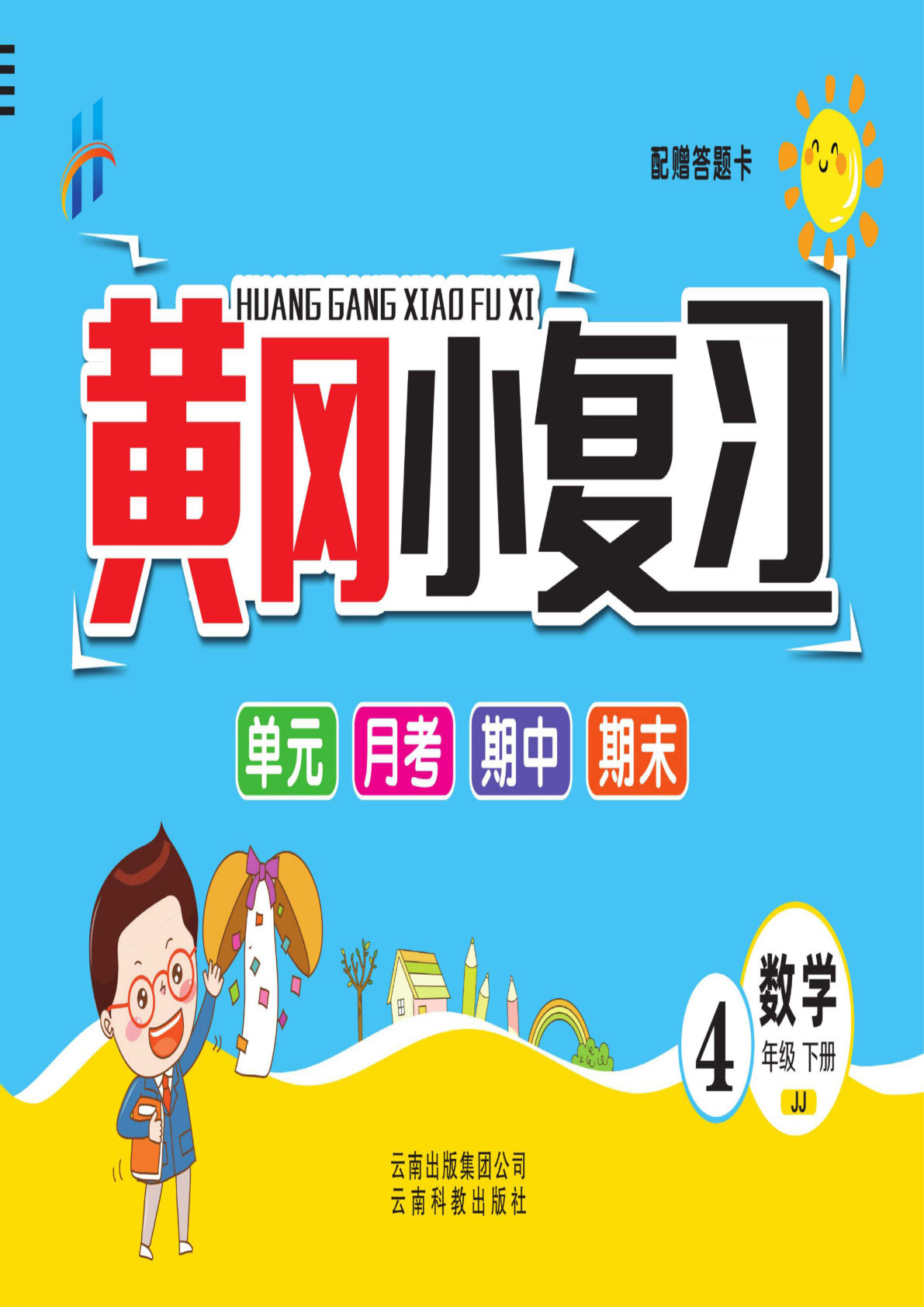 四年级下册冀教版数学【黄冈小复习】