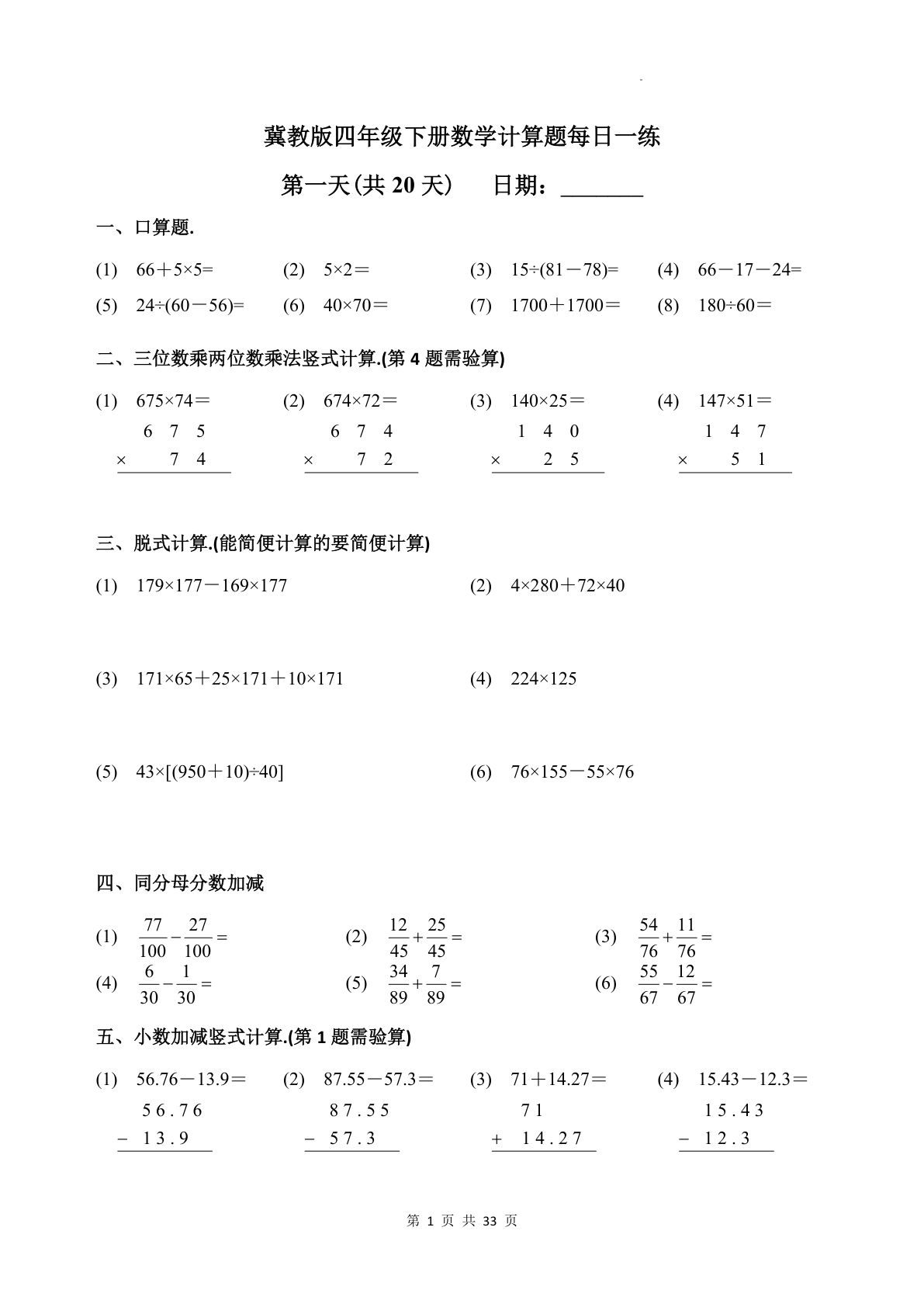 四年级下册冀教版数学【计算题每日一练（共20天）】