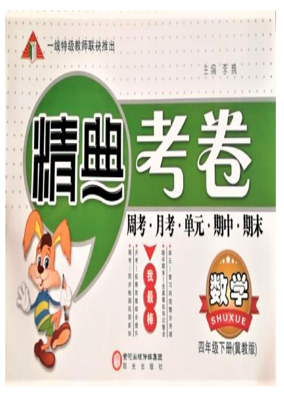 四年级下册冀教版数学【精典考卷】