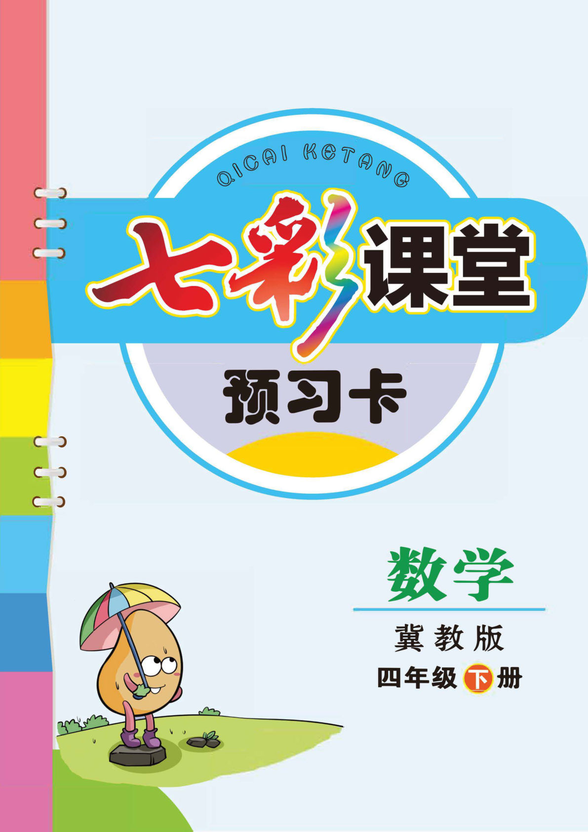 四年级下册冀教版数学【课前预习单】