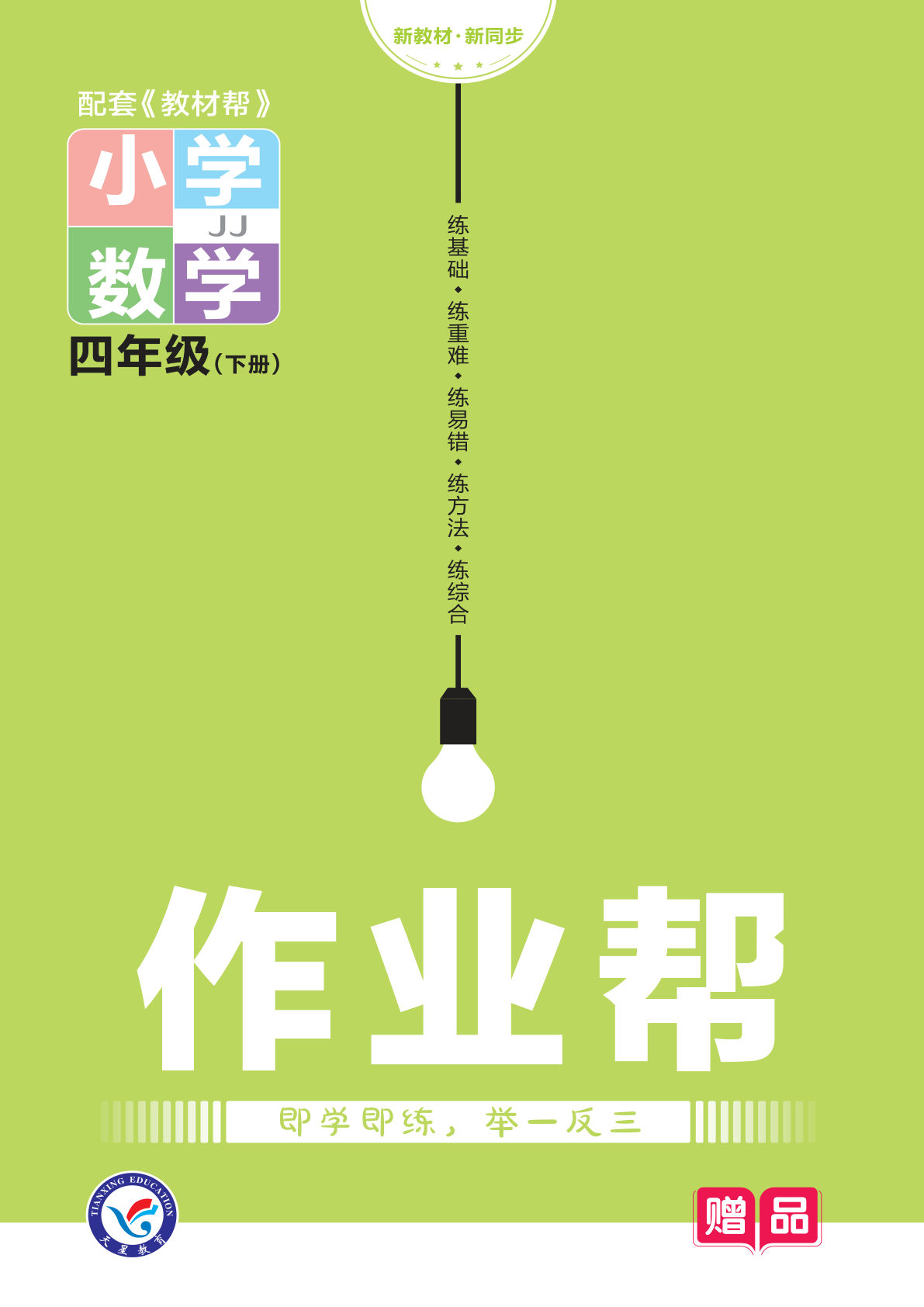 四年级下册冀教版数学【课时练-作业帮】