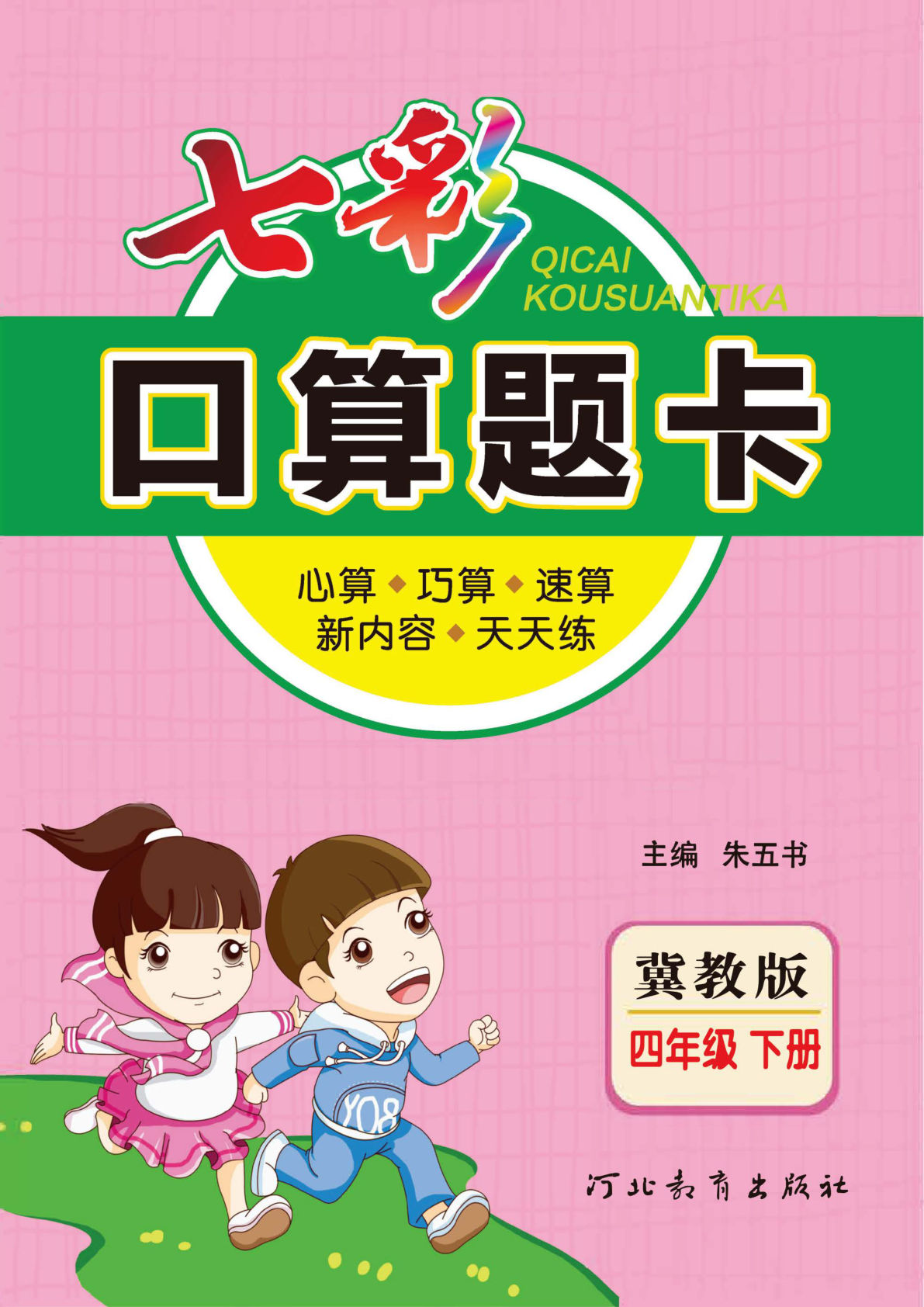 四年级下册冀教版数学【七彩口算题卡】