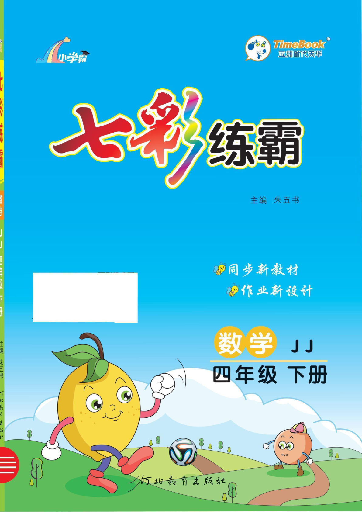 四年级下册冀教版数学【七彩练霸】