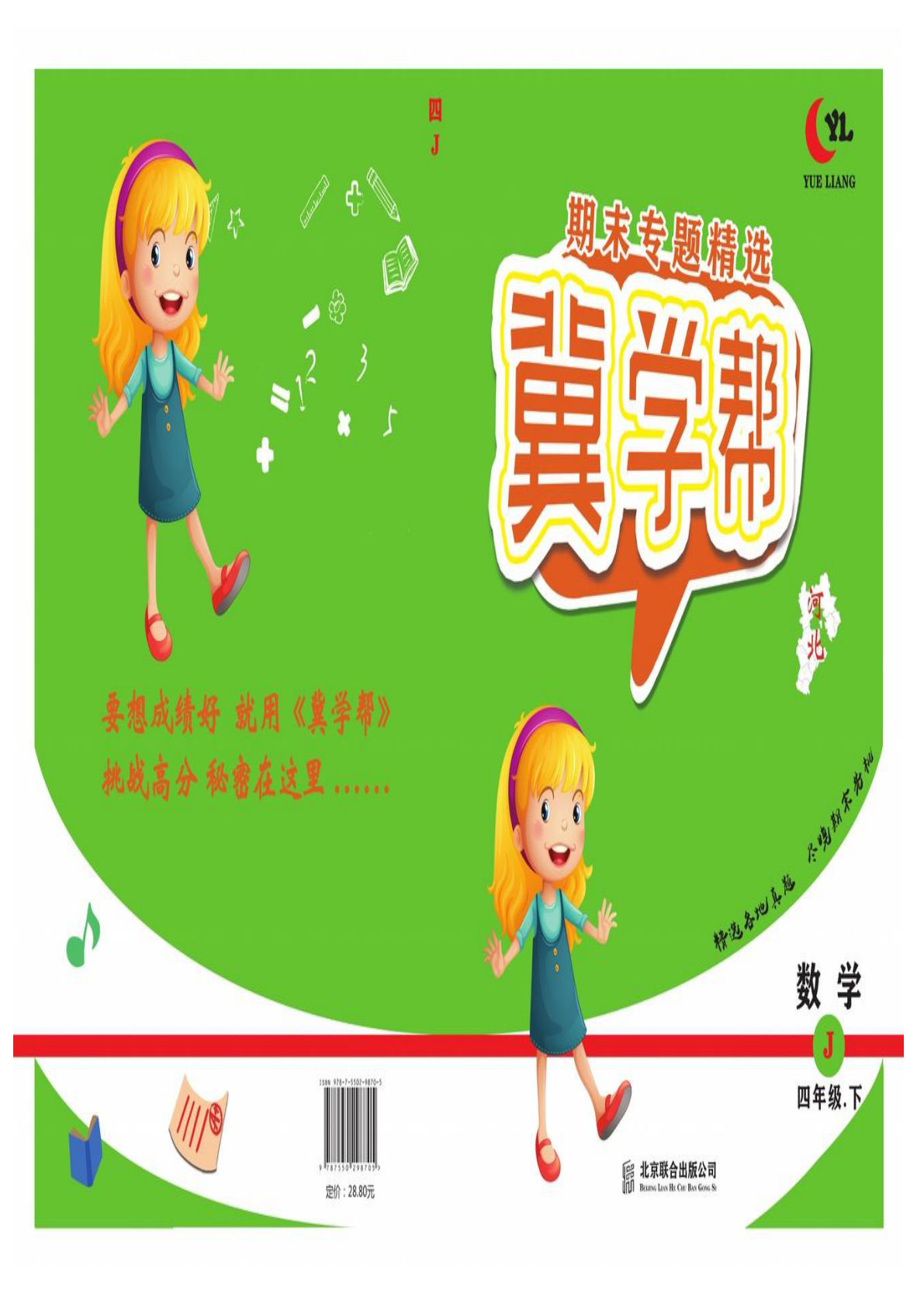 四年级下册冀教版数学【期末专题精选卷】