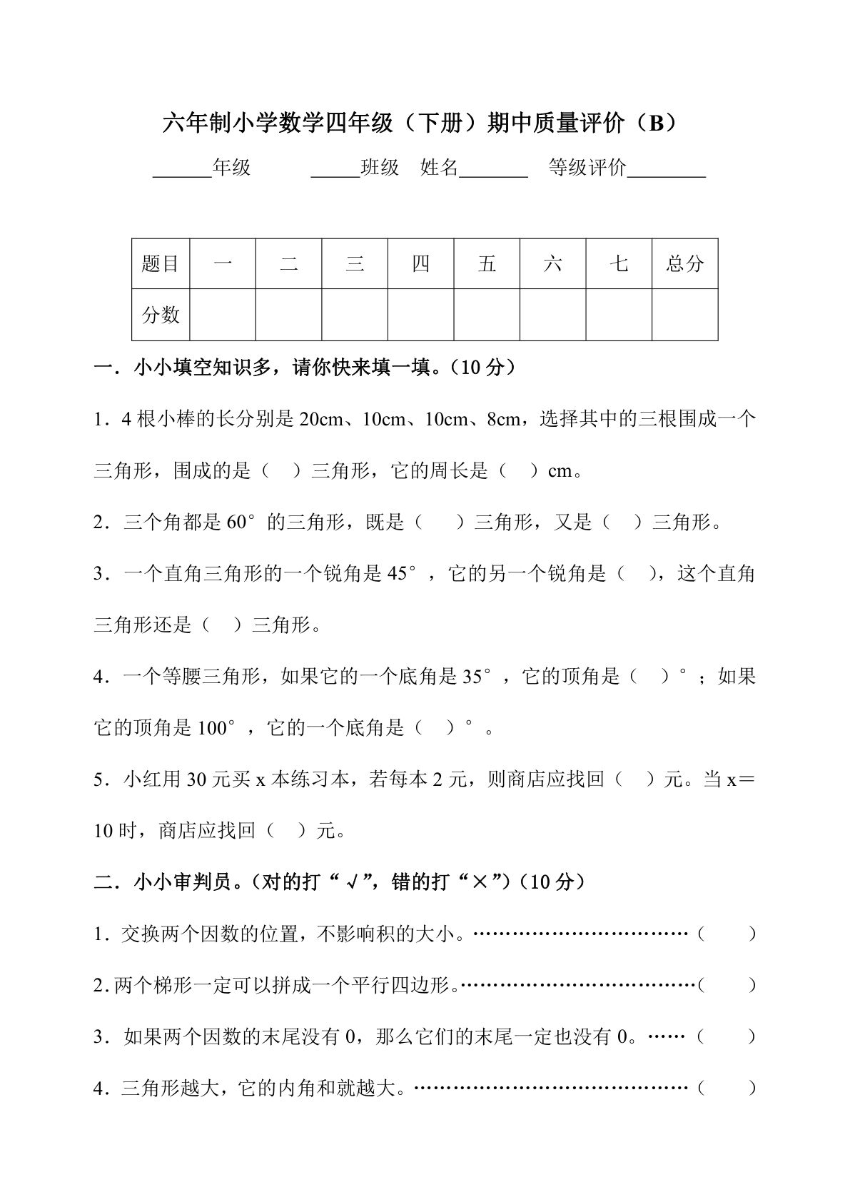 四年级下册冀教版数学【期中测试卷.2】