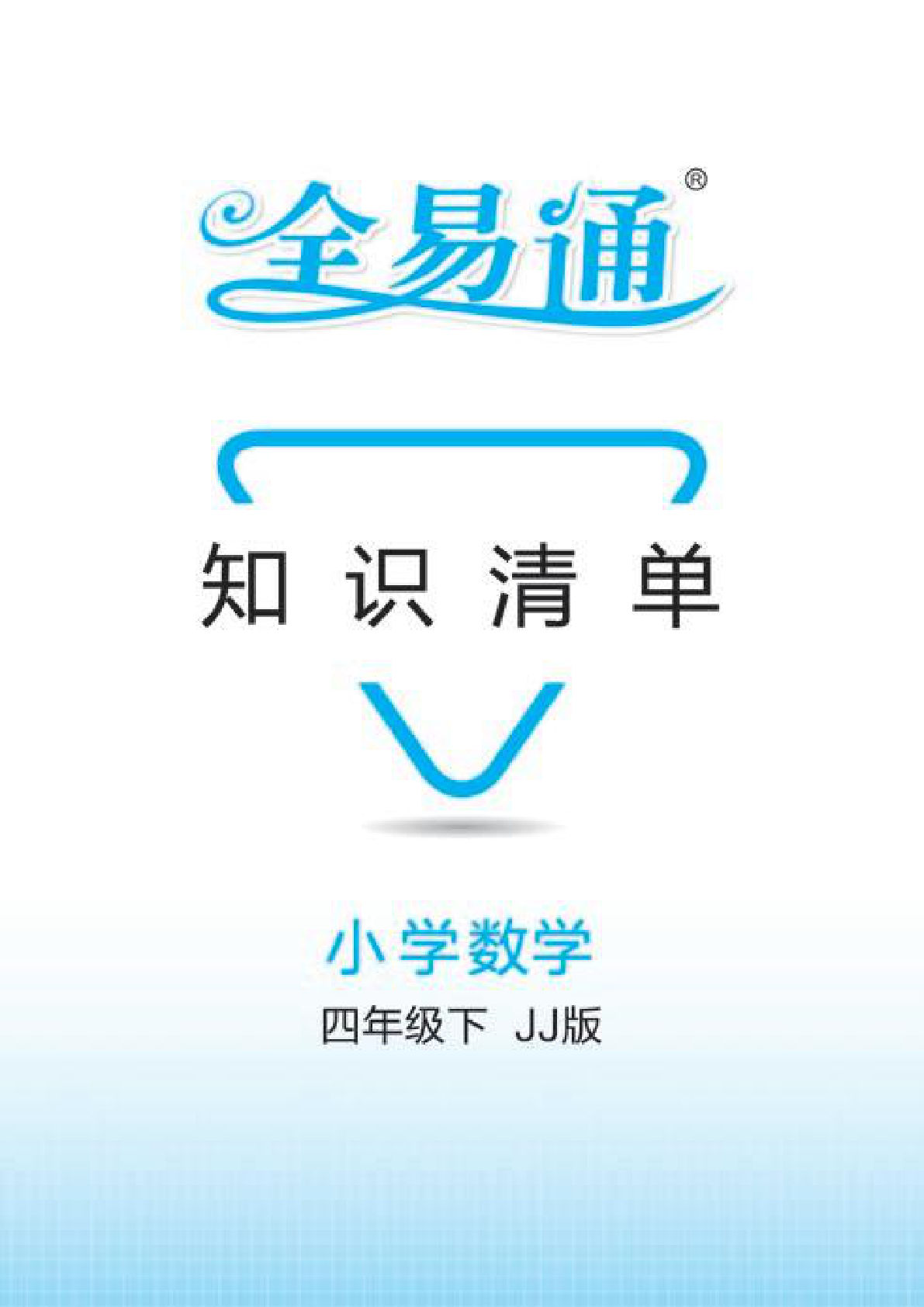 四年级下册冀教版数学【全易通知识清单】